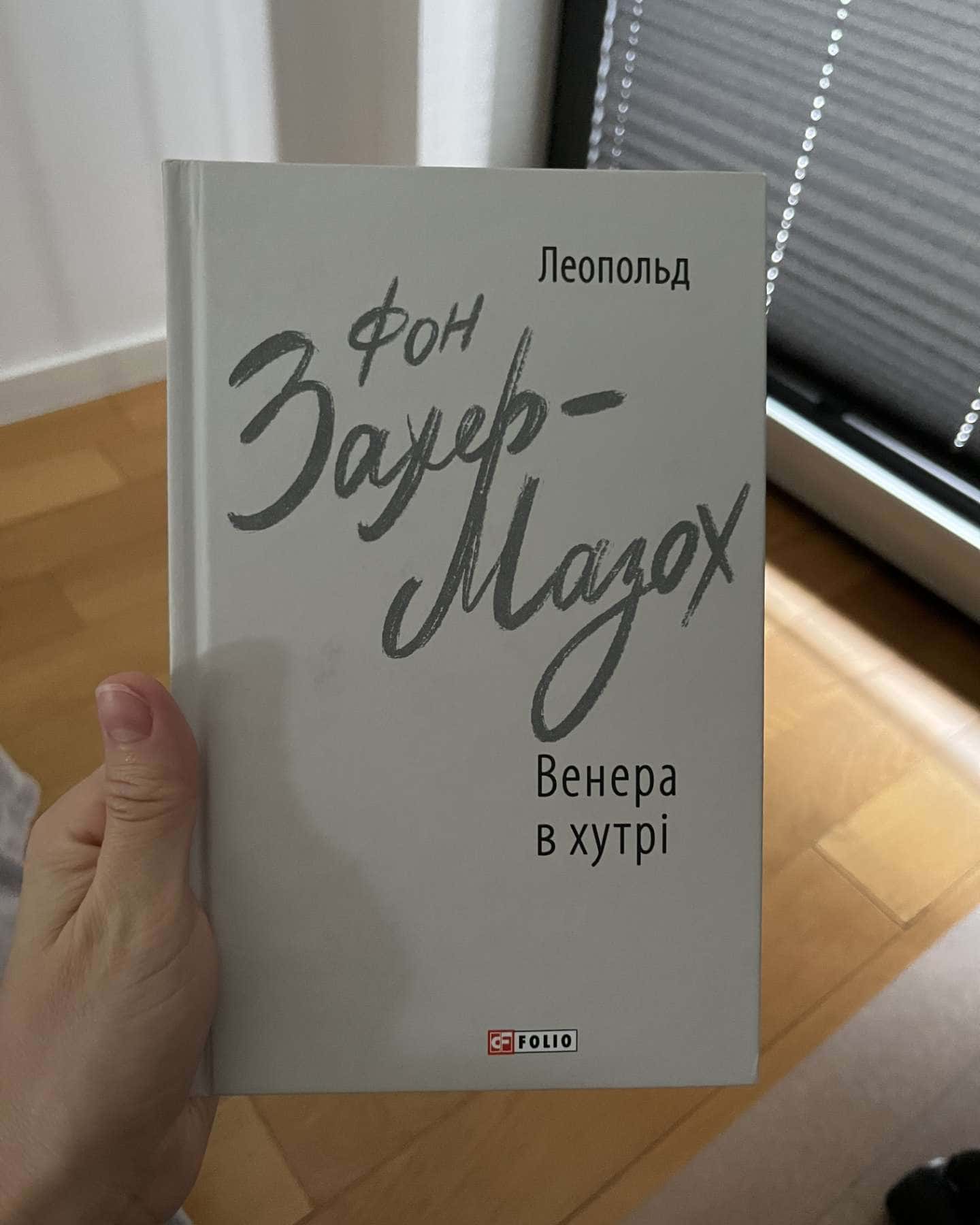 Венера в хутрі-Леопольд фон Захер-Мазох
