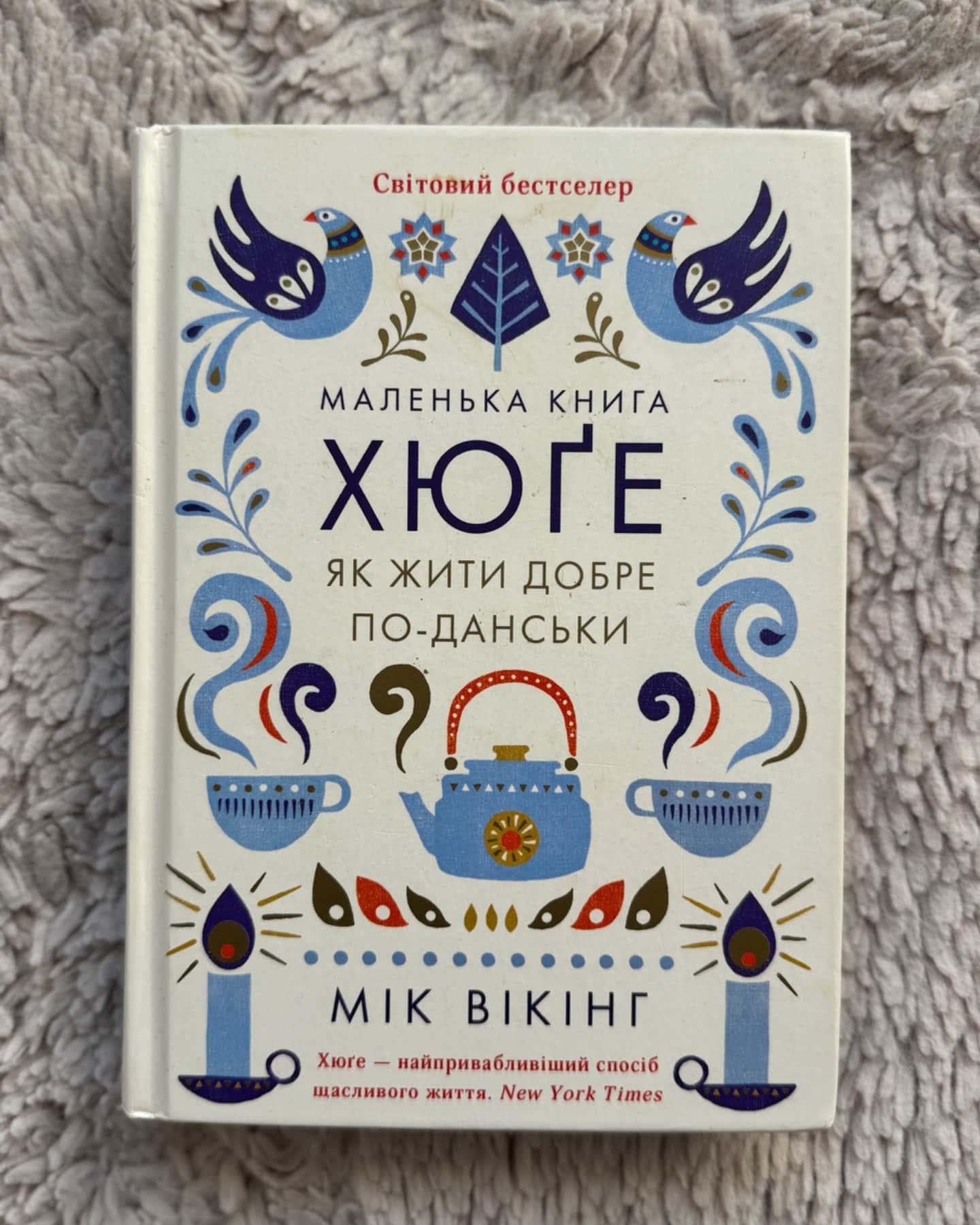 Маленька книга хюґе. Як жити добре по-данськи-Мік Вікінг