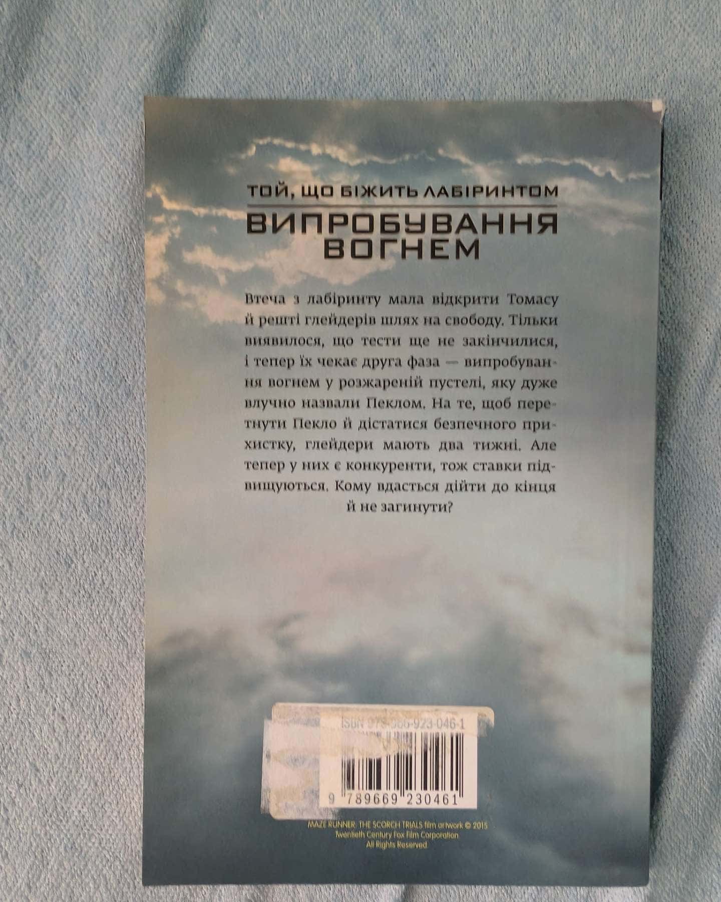 Той, що біжить лабіринтом: Випробовування вогнем — Джеймс Дешнер