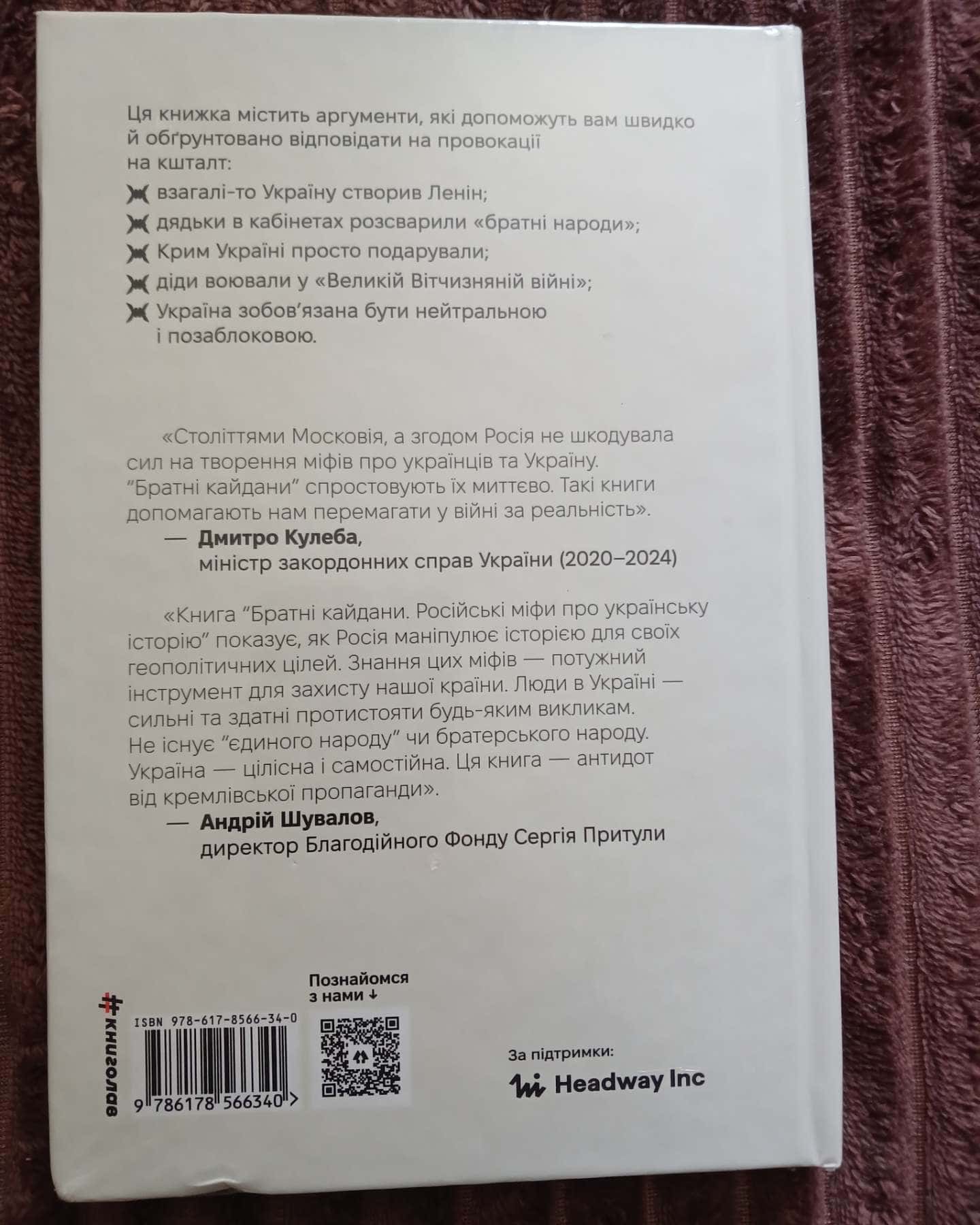 Братні кайдани. Російські міфи про українську історію — Олександр Аврамчук, Ілля Кабачинський