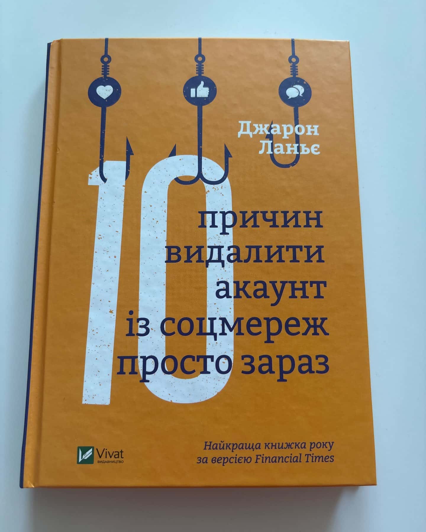 Десять причин видалити акаунт із соцмереж просто зараз — Джарон Ланье