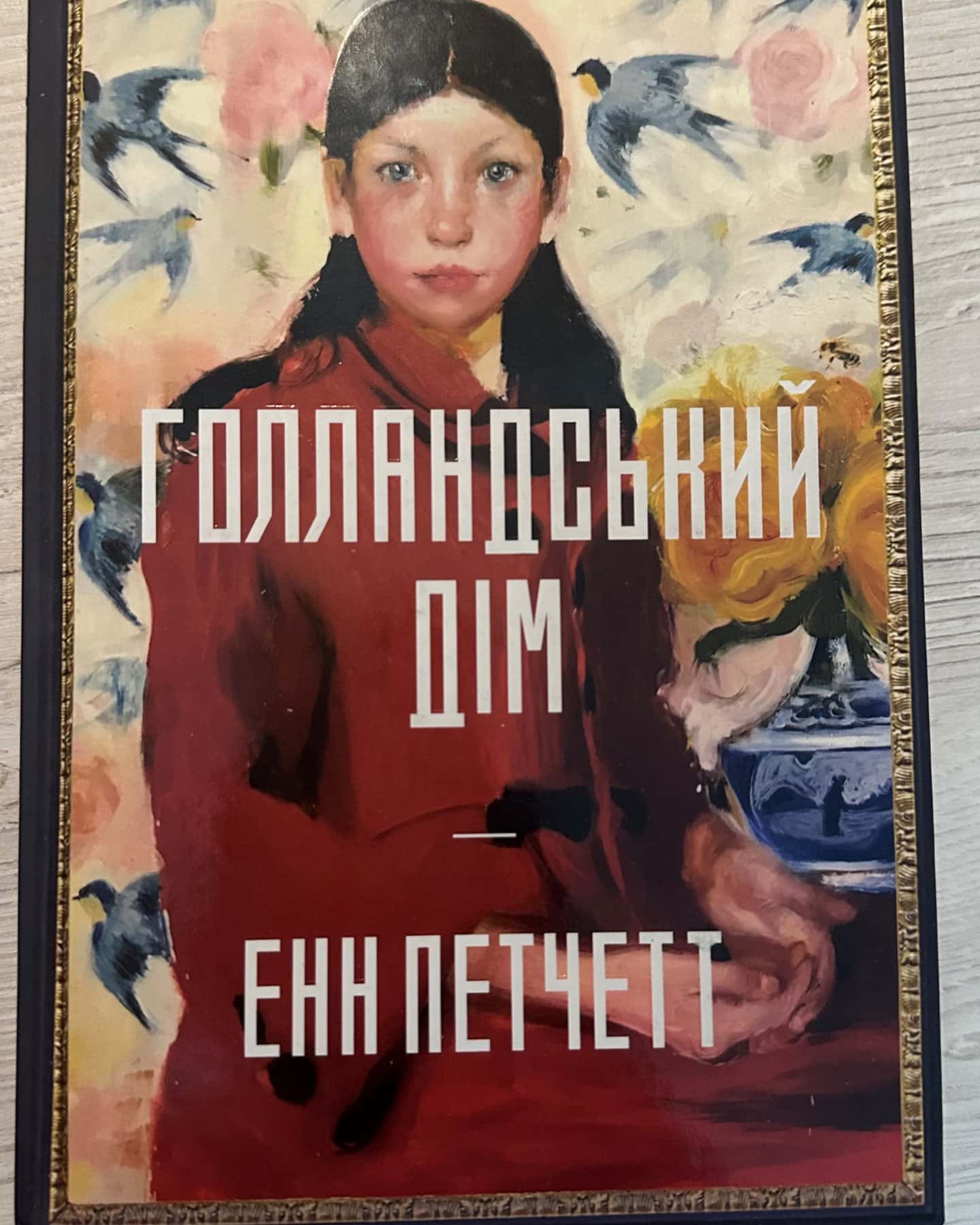 Голландський дім. Limited edition-Енн Патчетт