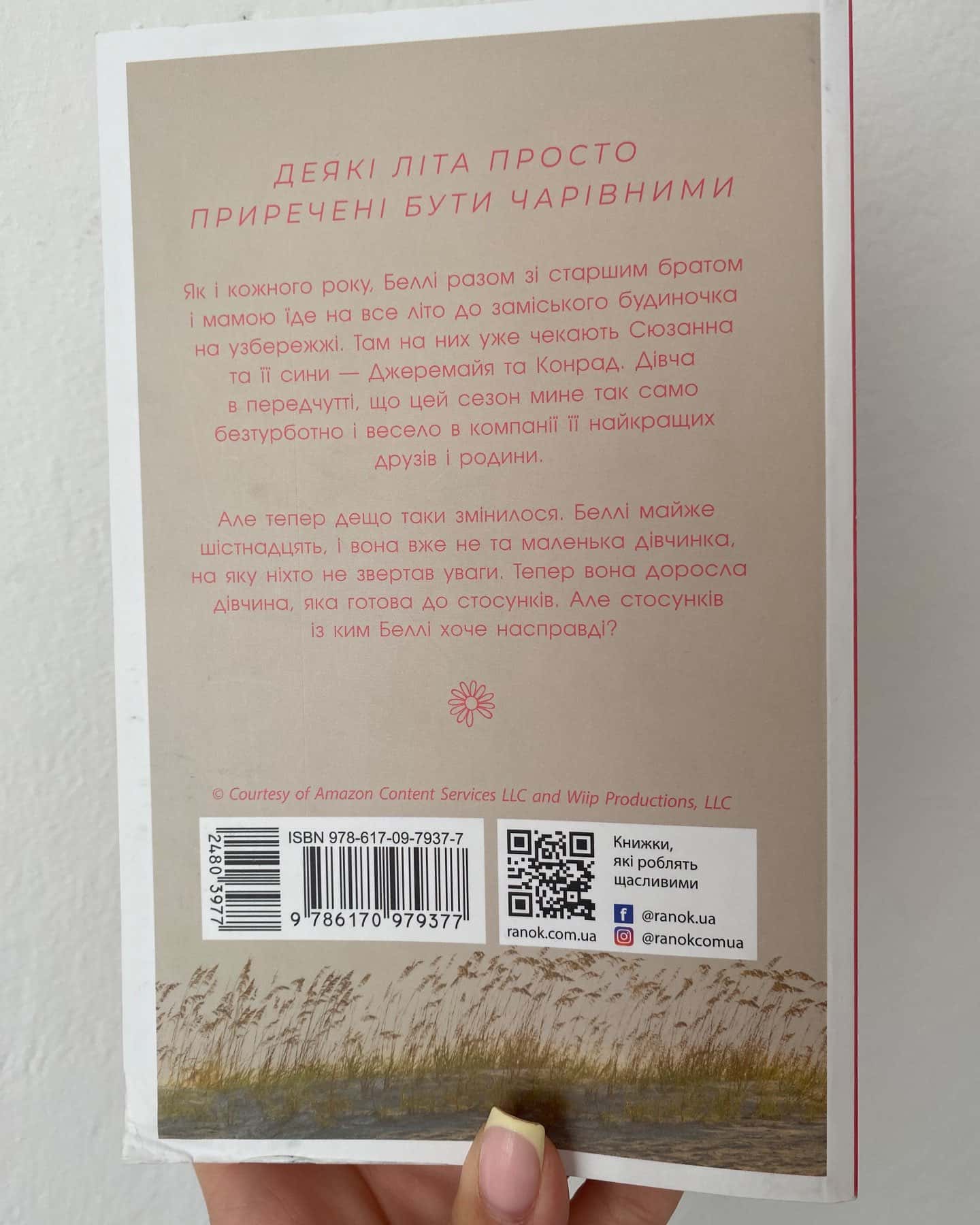 Цього літа я стала вродливою. Книга 1 — Дженні Хан