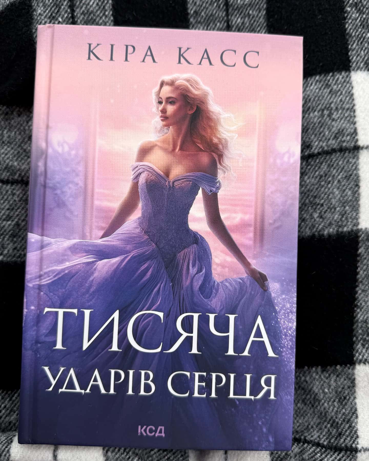 Тисяча ударів серця — Кіра Касс