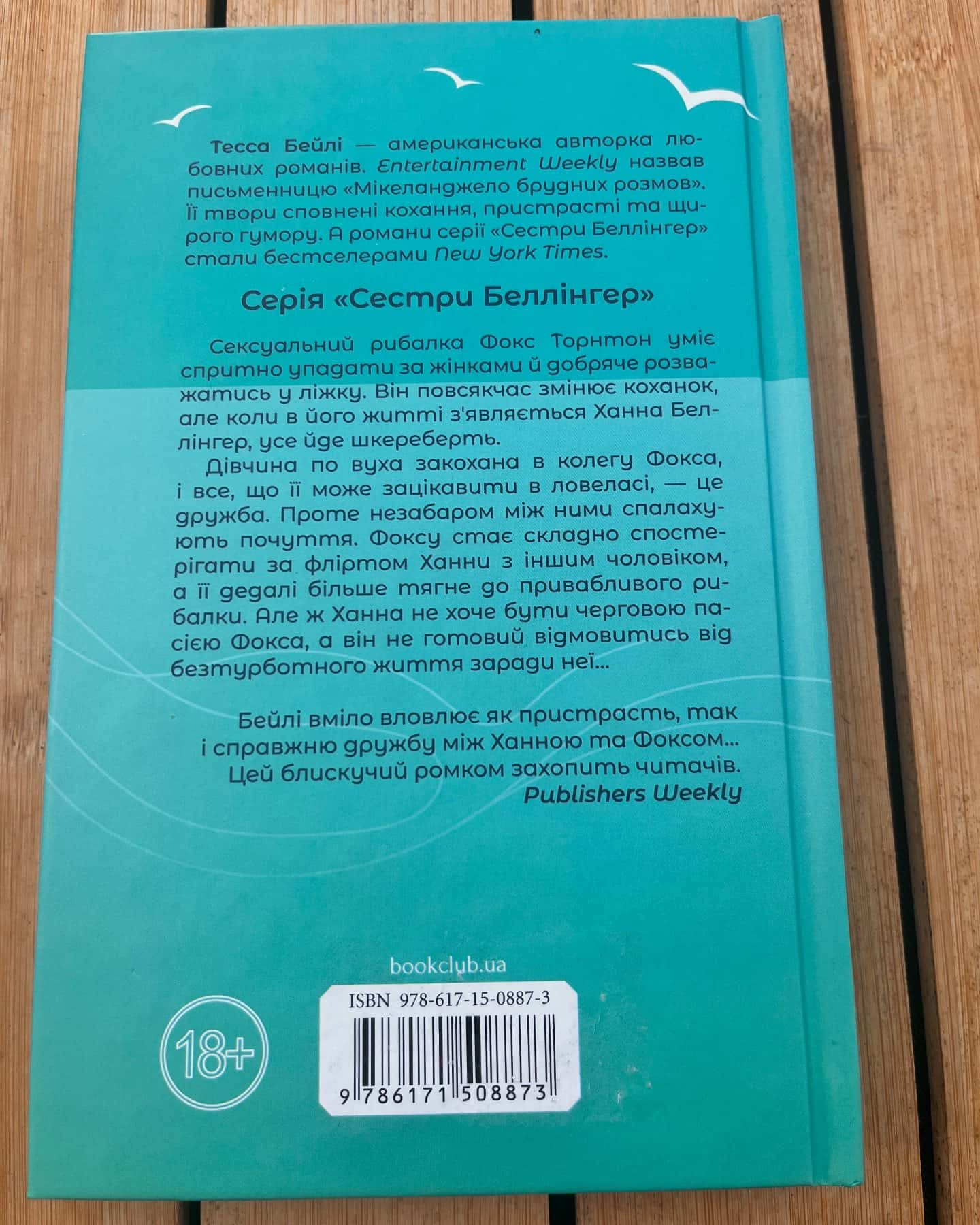 На гачку. Книга 2 — Тесса Бейлі
