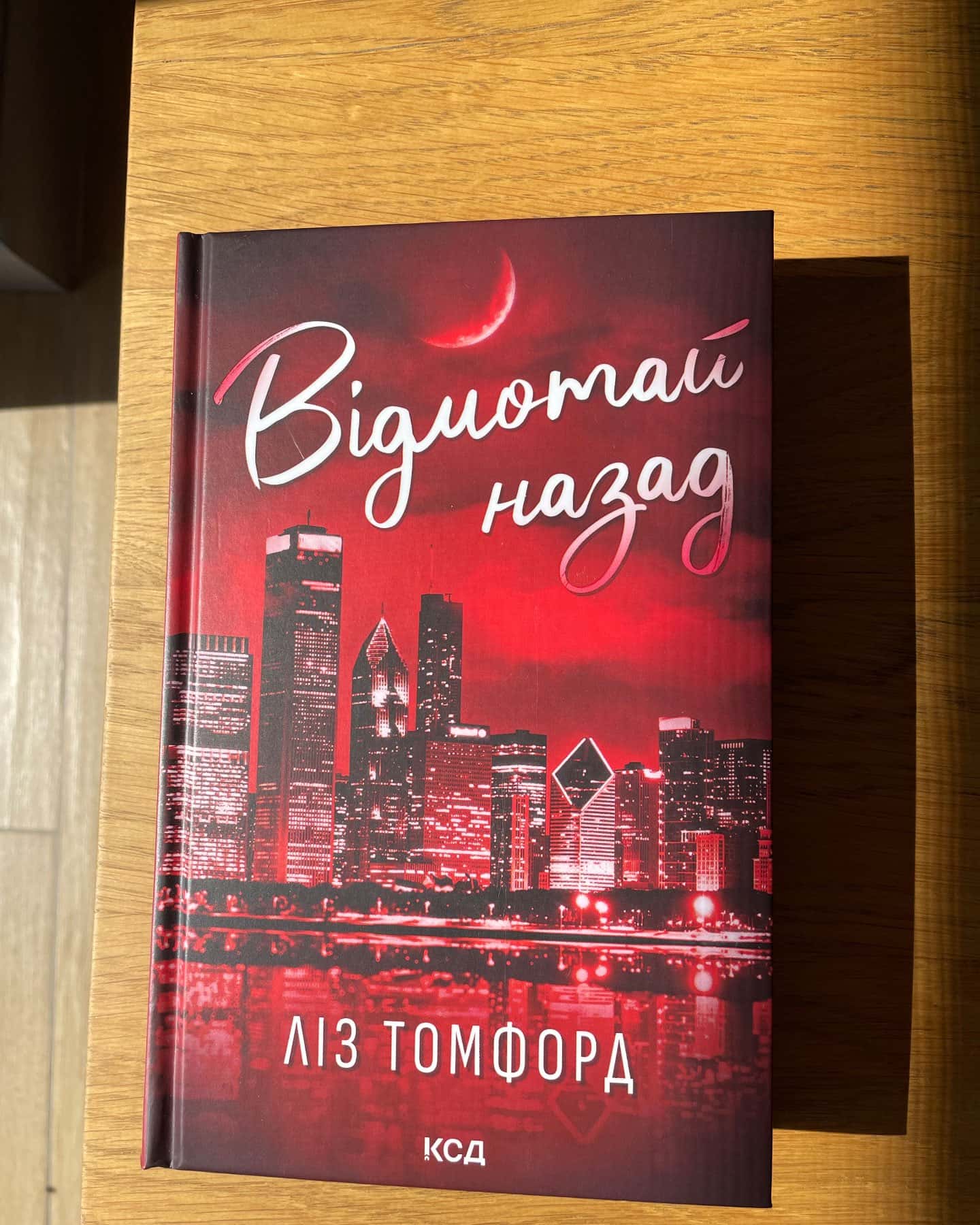 Відмотай назад. Місто вітрів. Книга 5-Ліз Томфорд