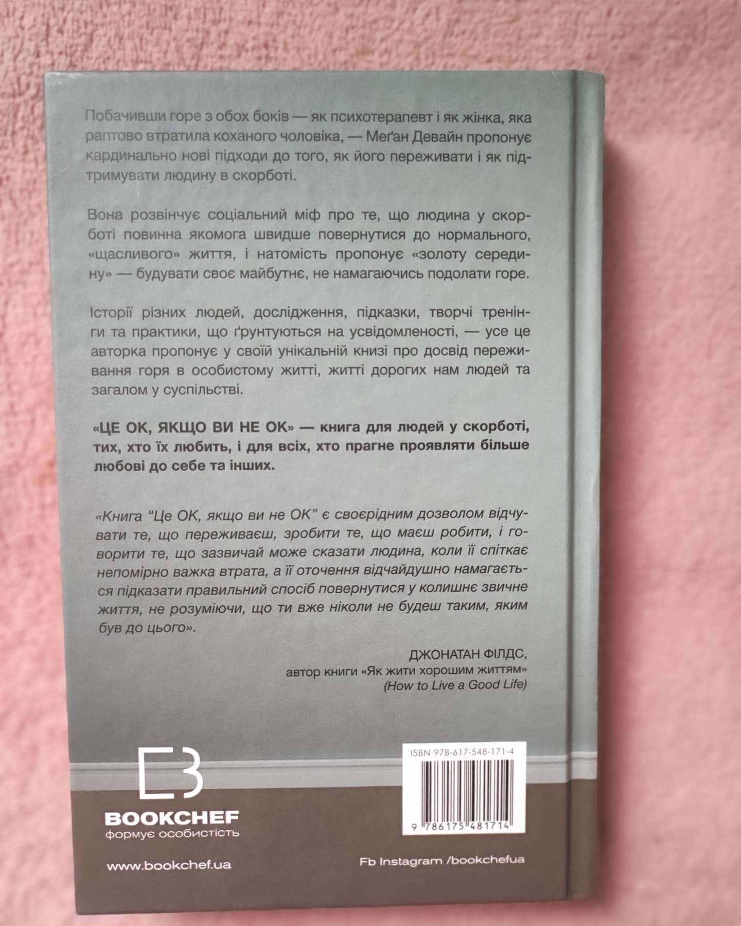 це ОК, якщо Ви НЕ ОК-Меґан Давайн