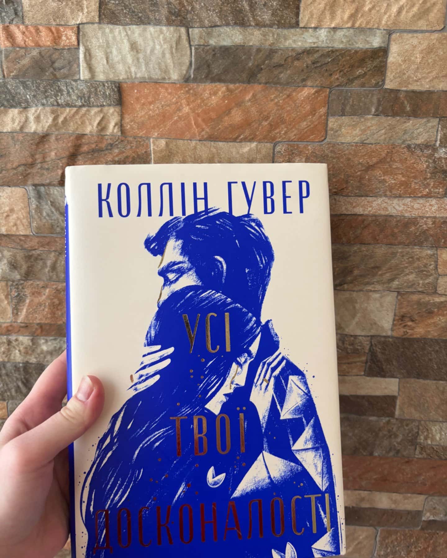 Усі твої досконалості-Коллін Гувер