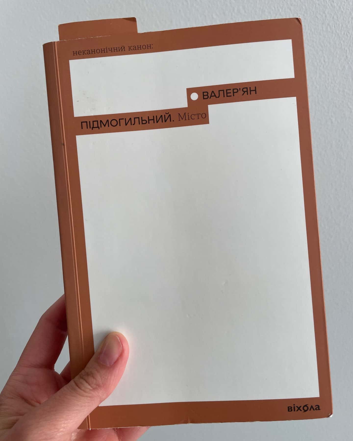 Місто-Валерʼян Підмогильний