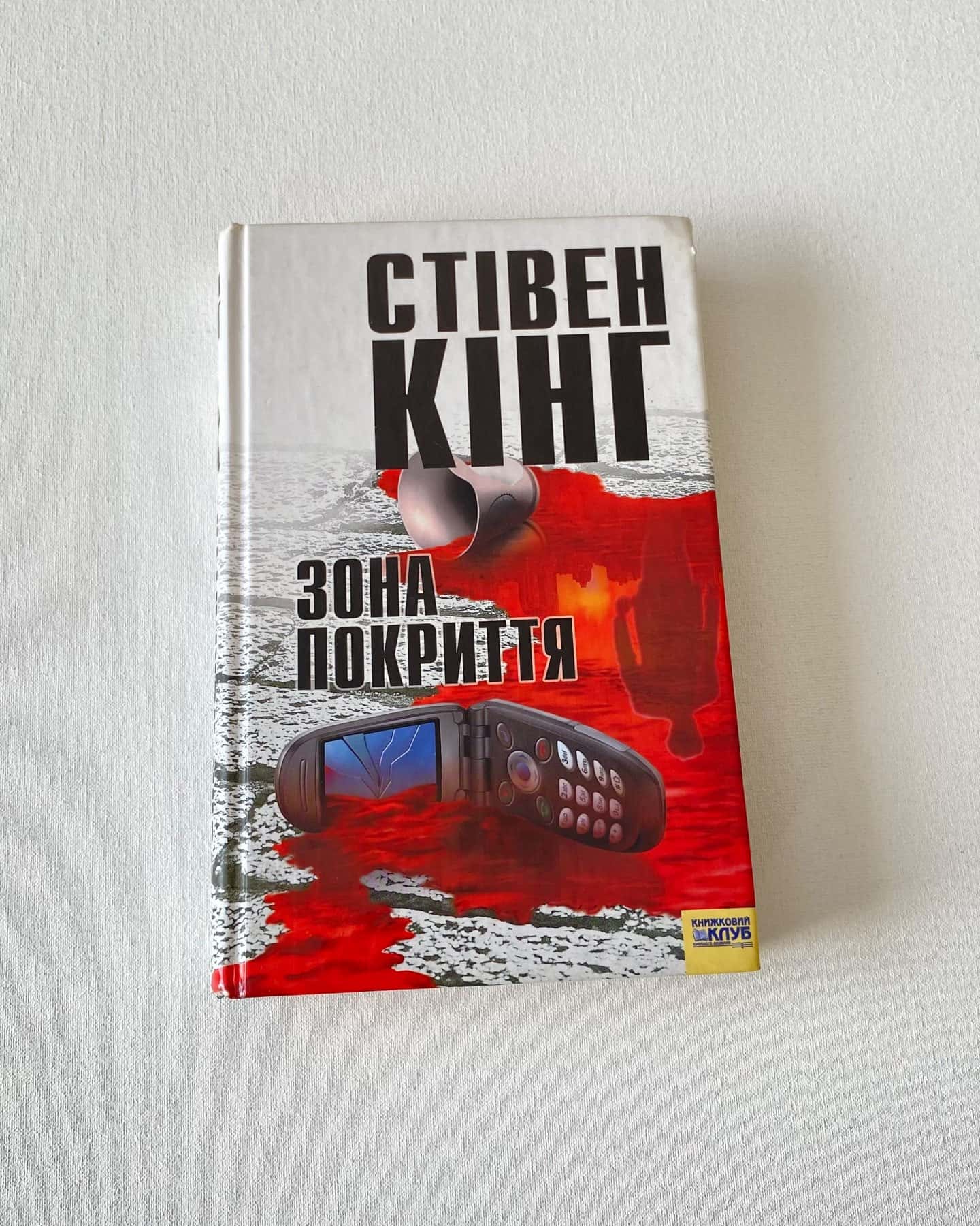 «Зона покриття»-Стівен Кінг