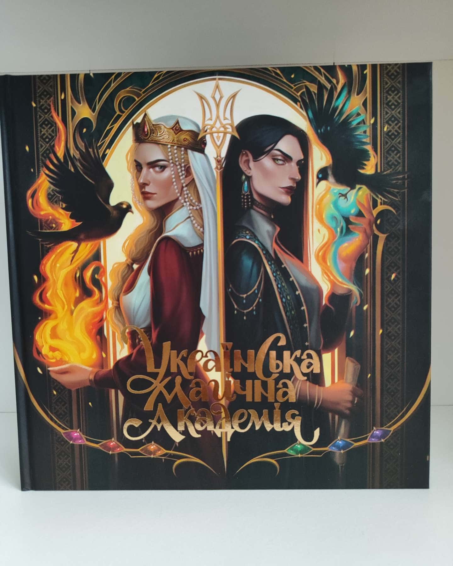 Українська магічна академія-ТОВ "Мальопус"