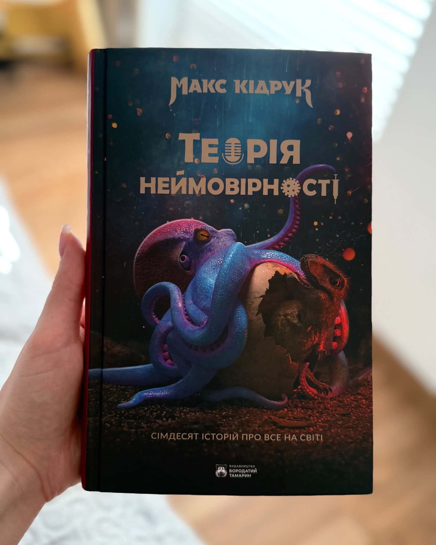 Теорія неймовірності-Макс Кідрук