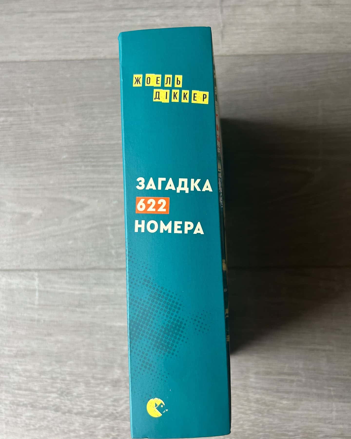 Загадка 622 номера — Жоель Діккер