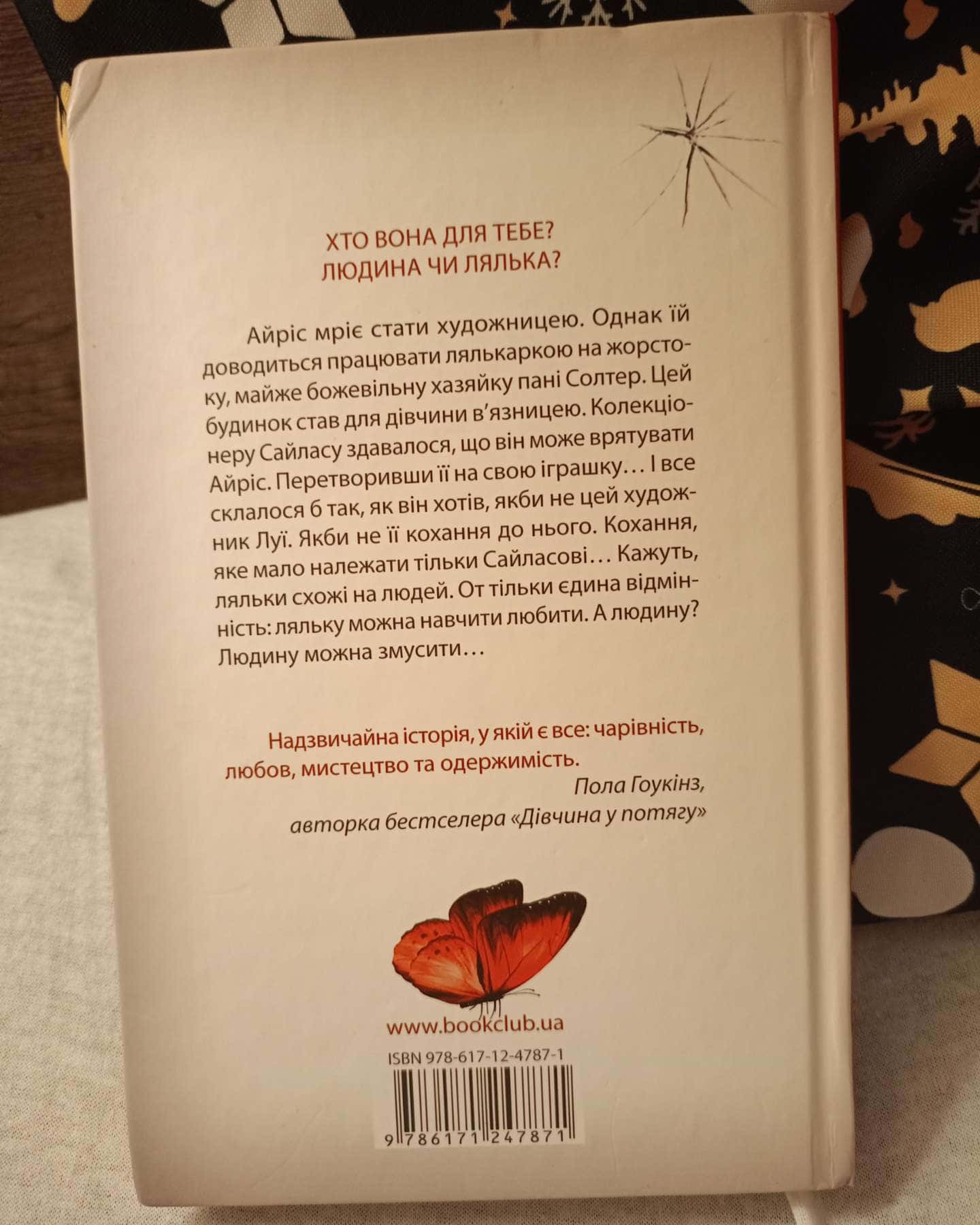 Майстерня ляльок-Елізабет МакНейлл