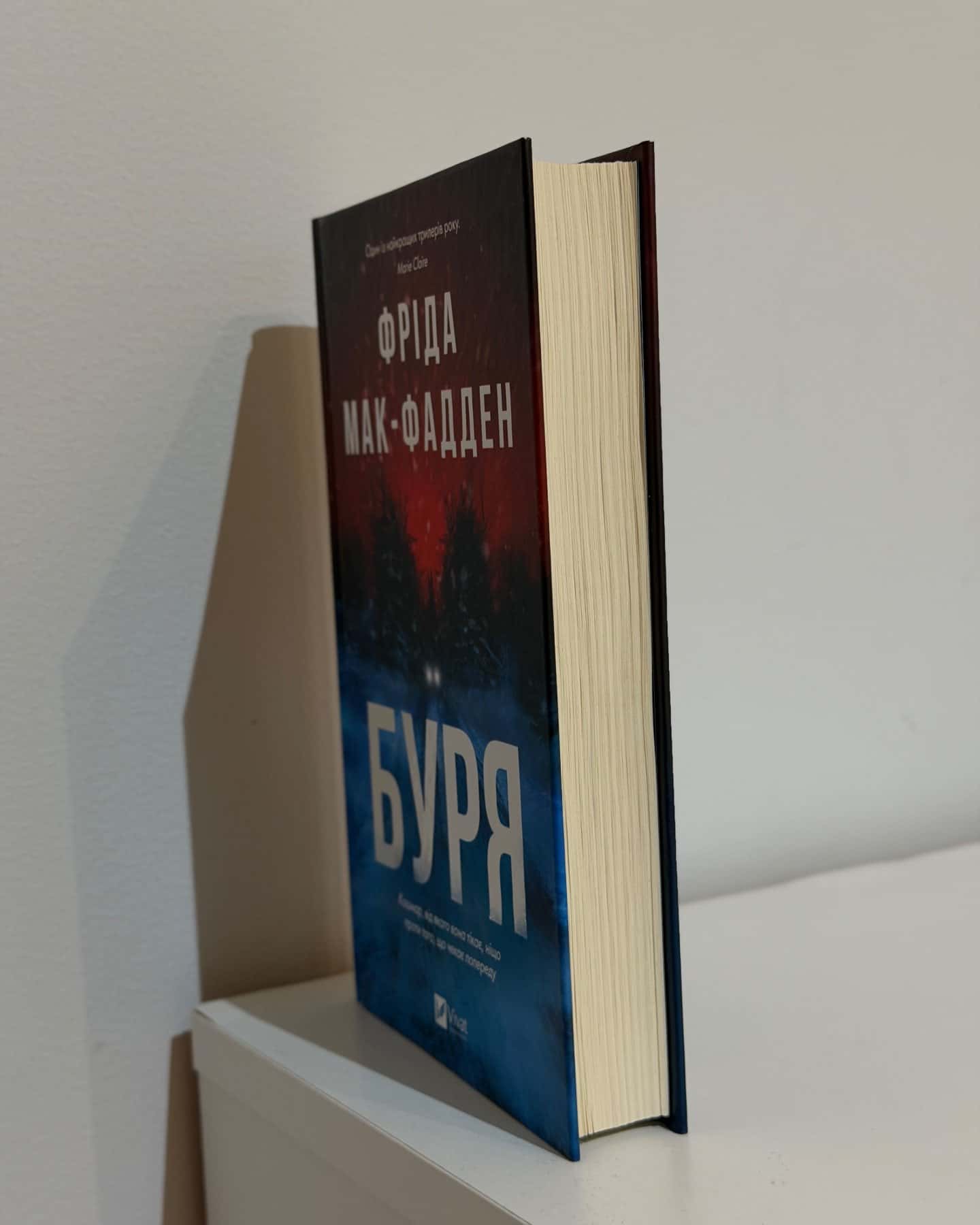 Буря — Фріда Мак-Фадден