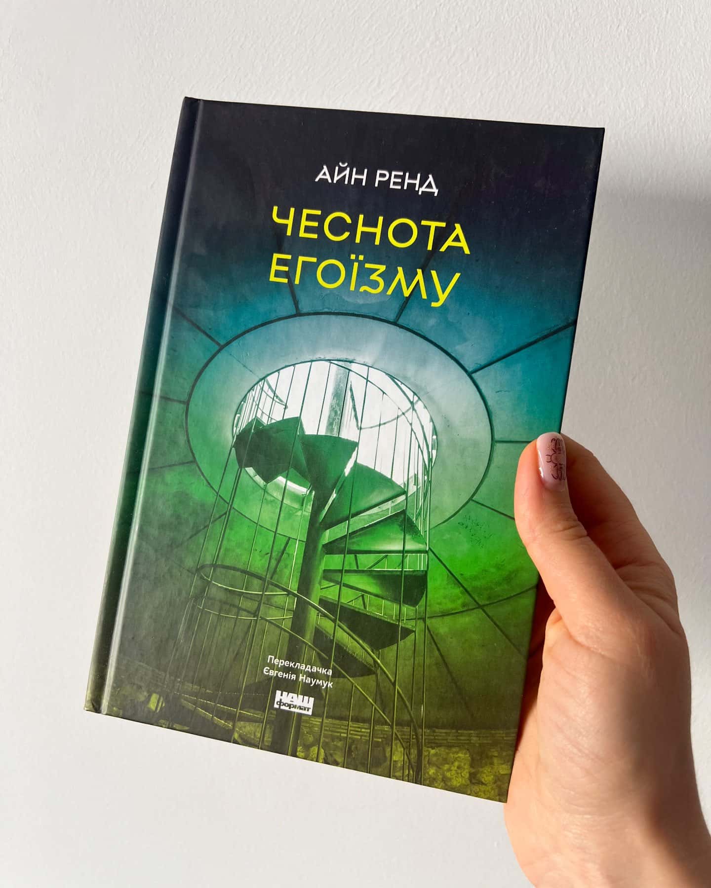 Чеснота егоїзму-Айн Ренд