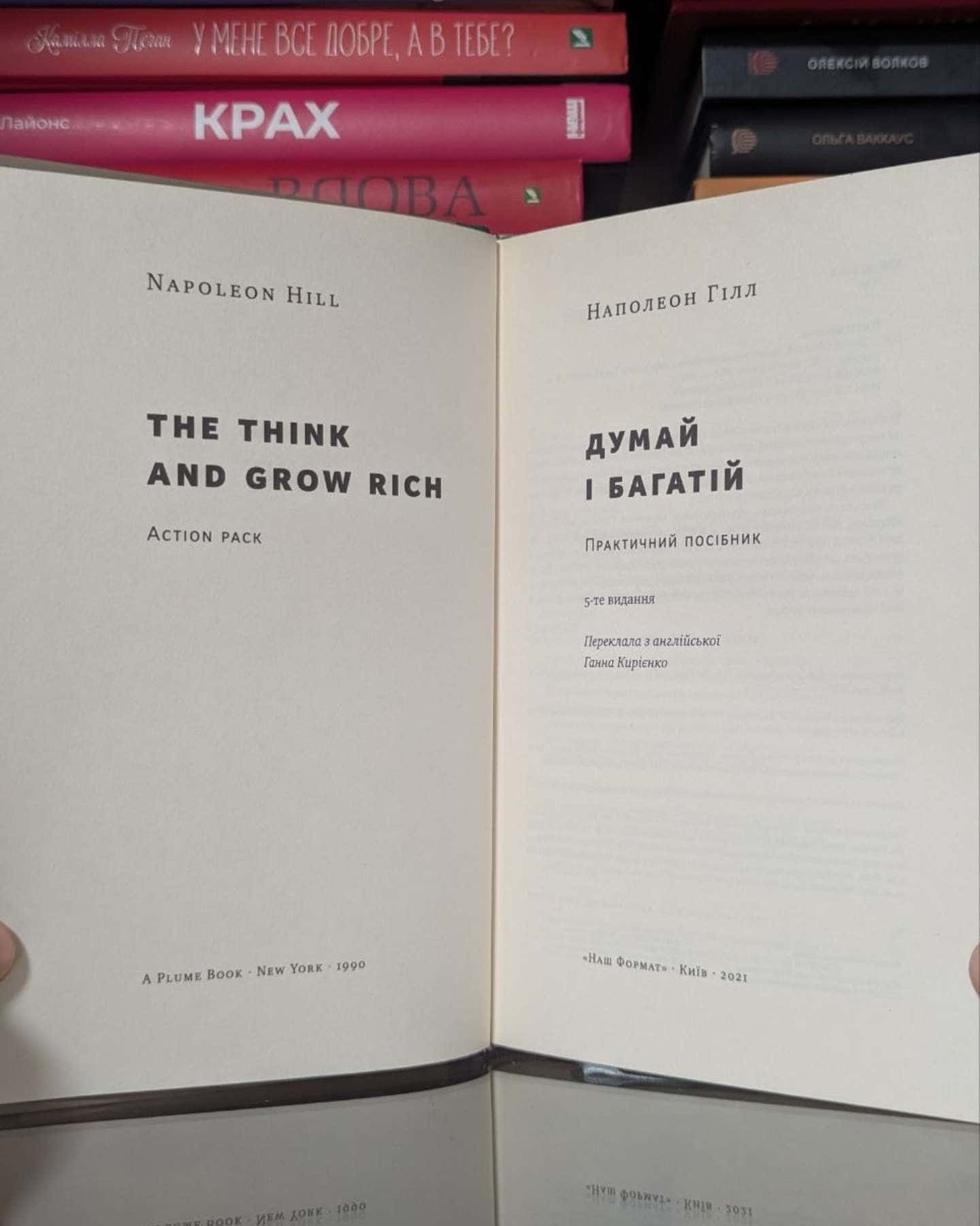 Думай і багатій-Наполеон Гілл
