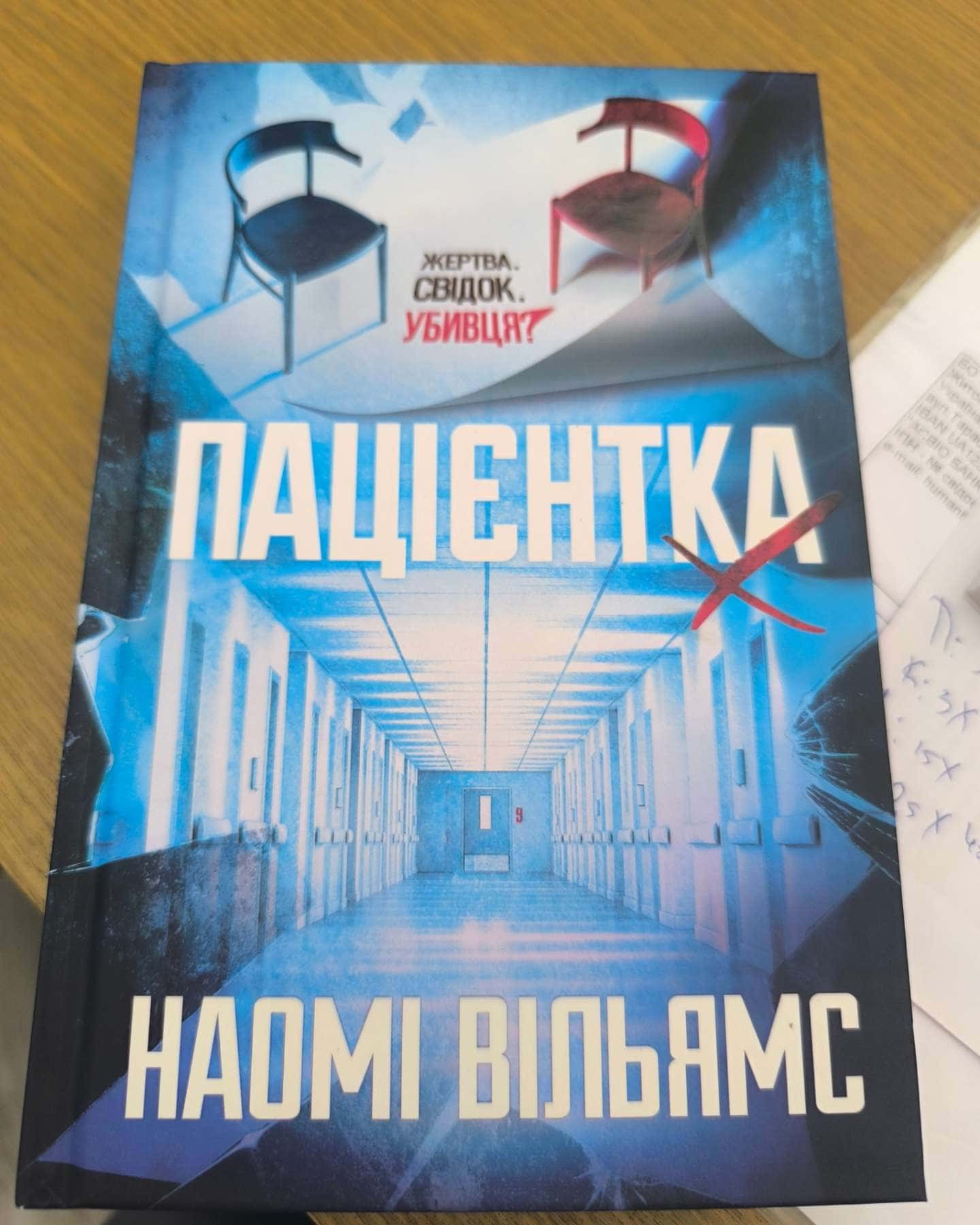 Пацієнтка Х, або Жінка з палати №9 — Наомі Вільямс