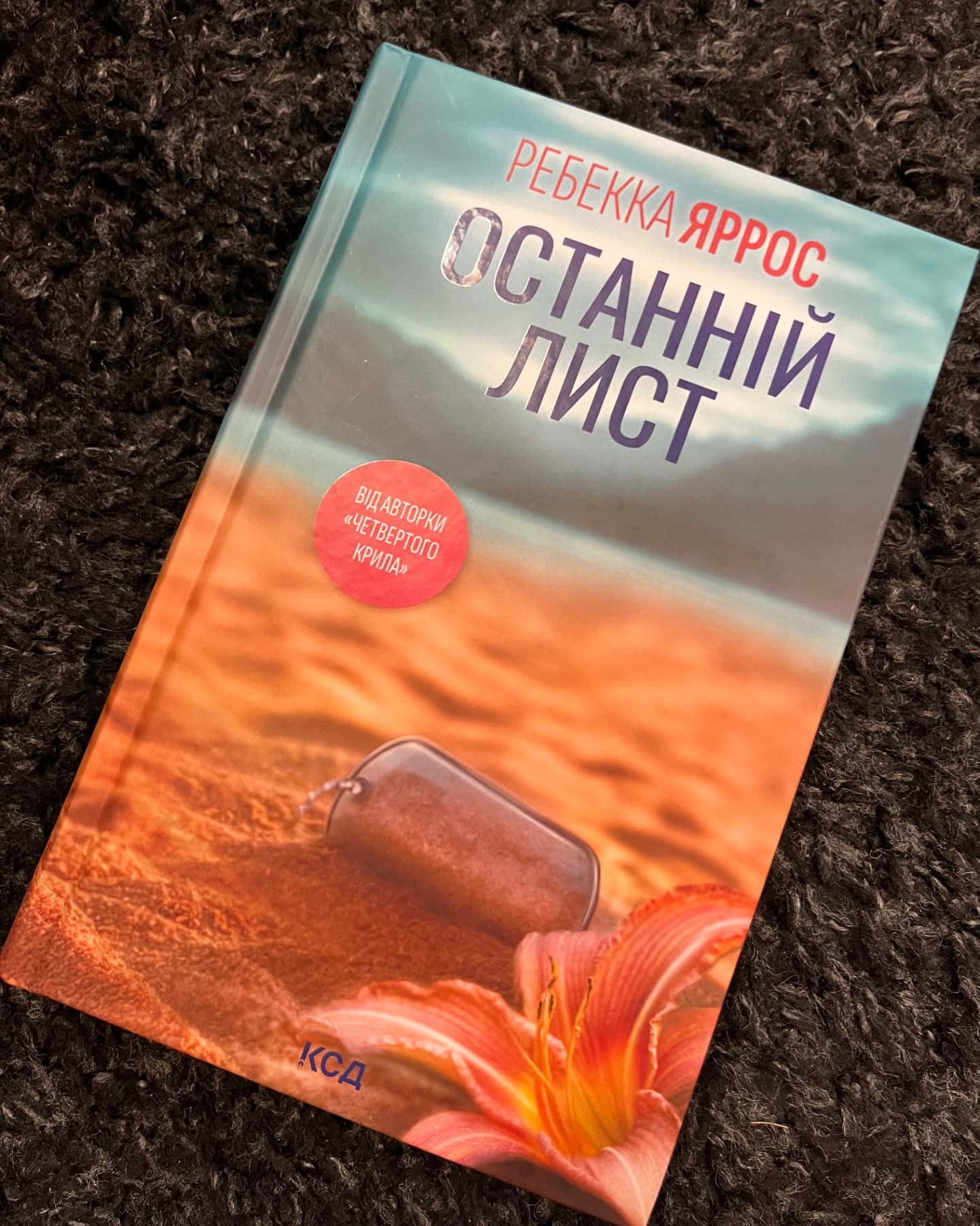 Останній лист-Ребекка Яррос