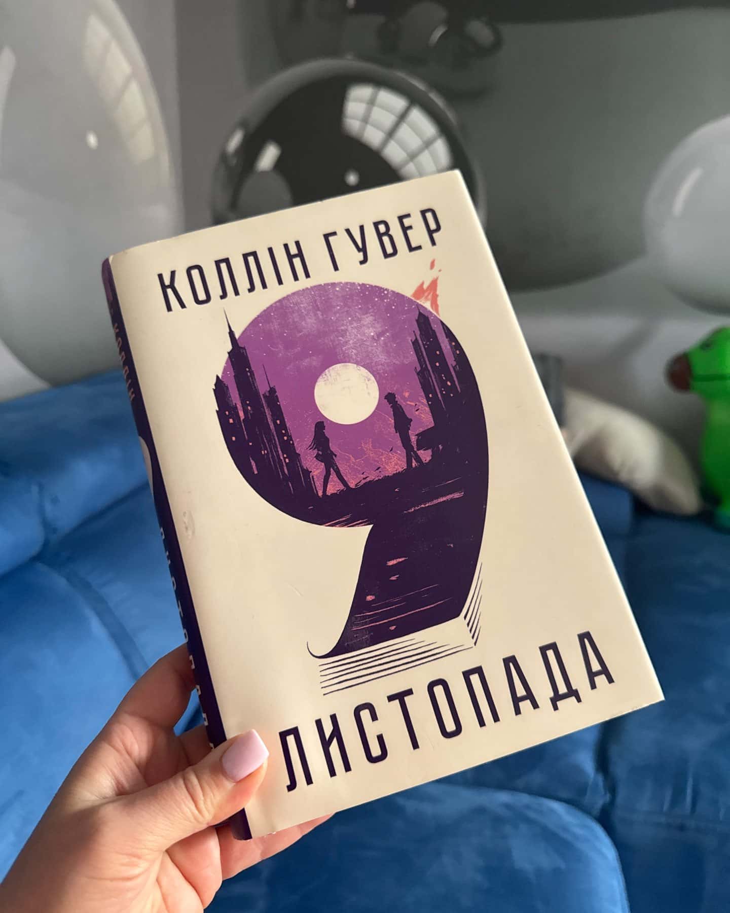 9 Листопада-Коллін Гувер