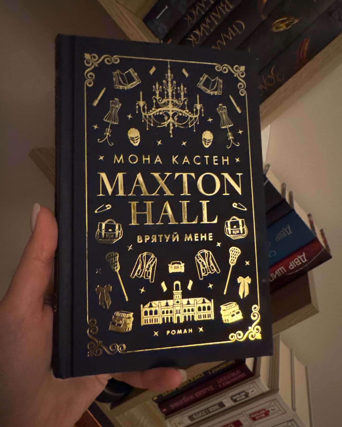 Макстон-хол. Книга 1. Врятуй мене-Мона Кастен