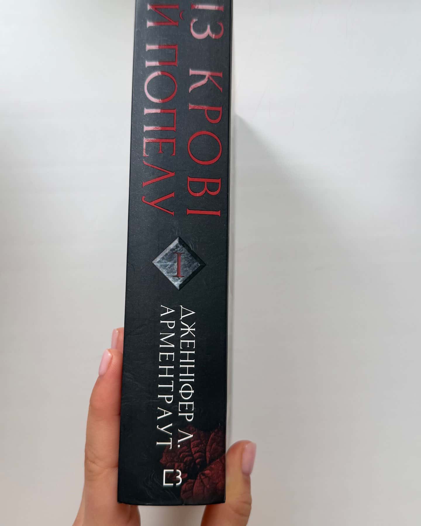 Кров і попіл. Книга 1. Із крові й попелу-Дженніфер Л. Арментраут