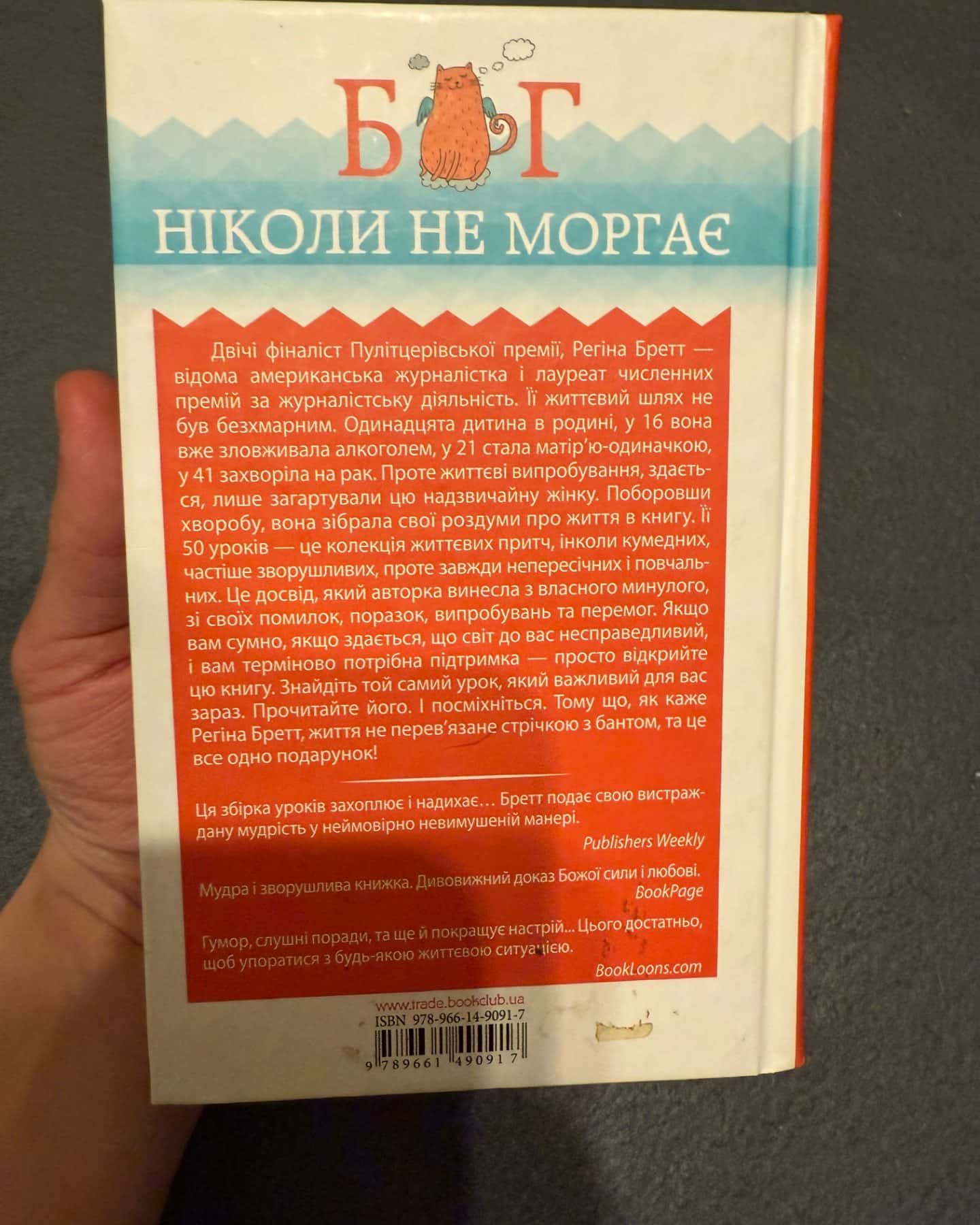 Бог ніколи не моргає. 50 уроків, які змінять твоє життя-Регіна Бретт