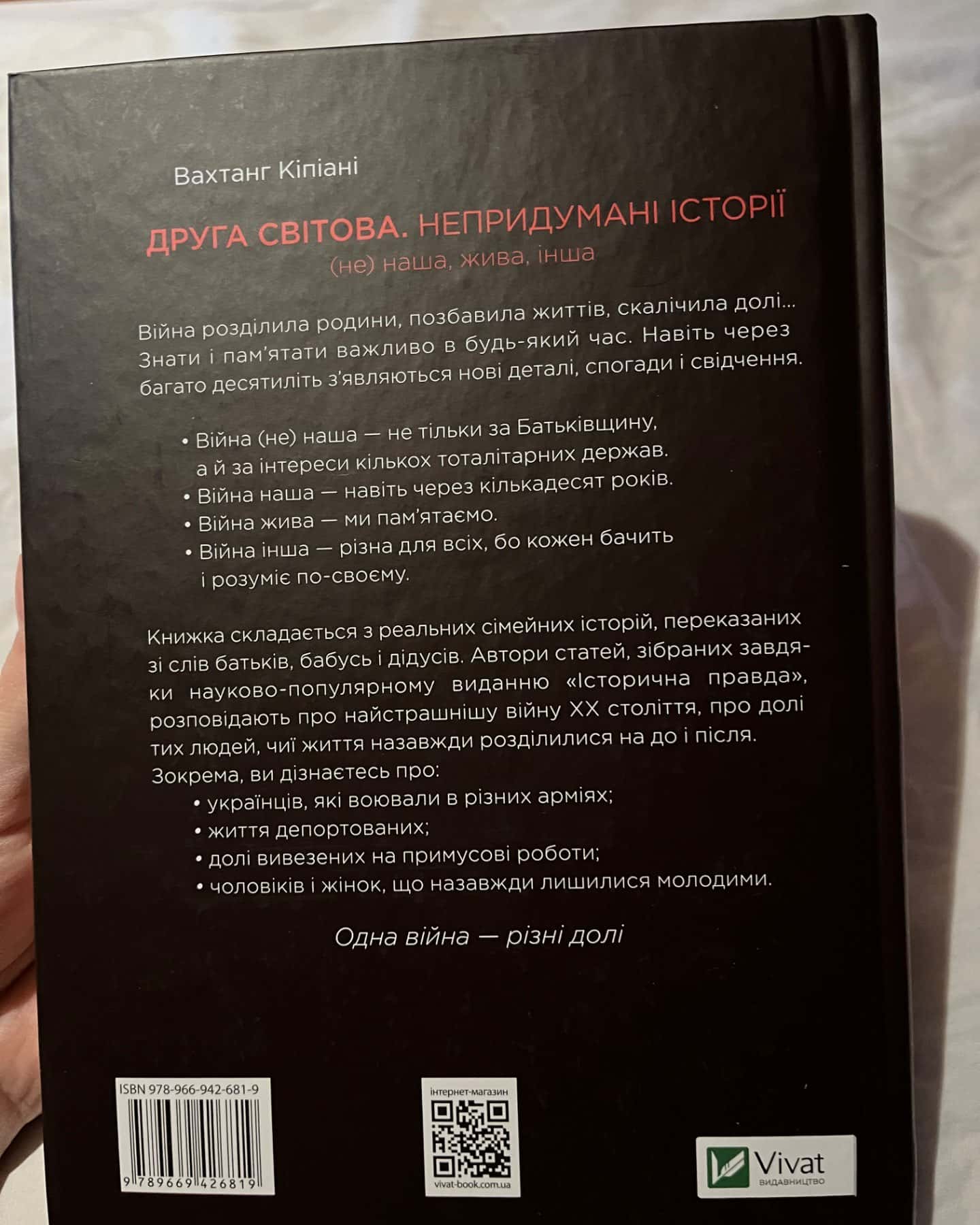 «Друга світова. Непридумані історії»-Вахтанг Кіпіані