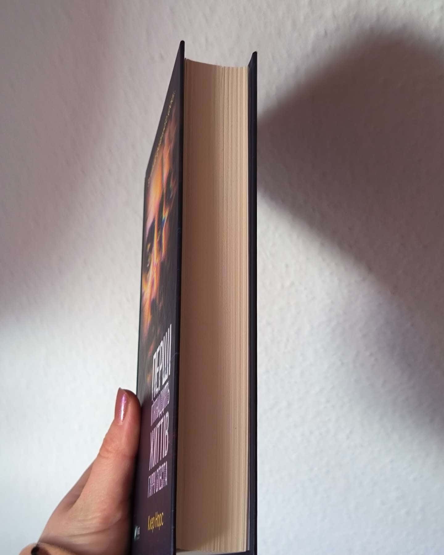 Перші п'ятнадцять життів-Клер Норс