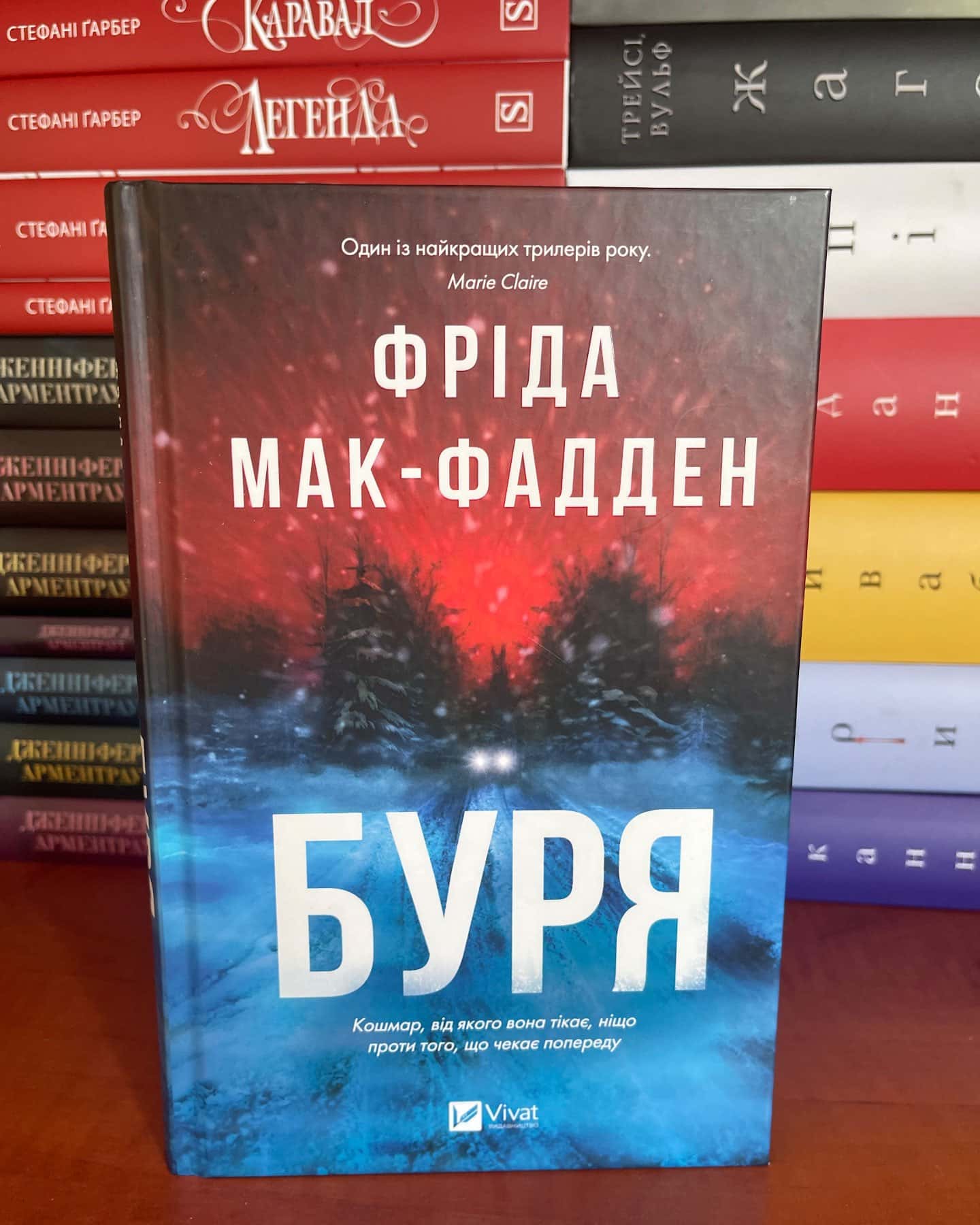 Буря — Фріда Мак-Фадден