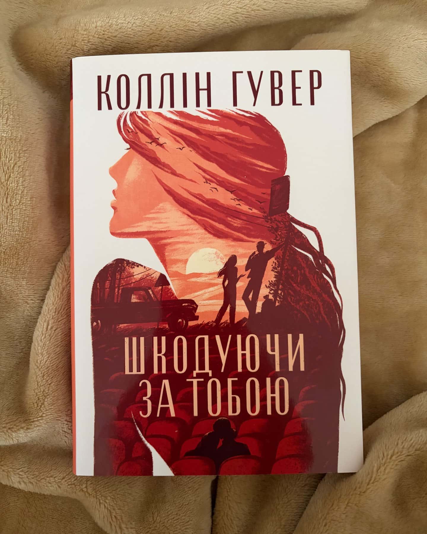 Шкодуючи за тобою-Коллін Гувер
