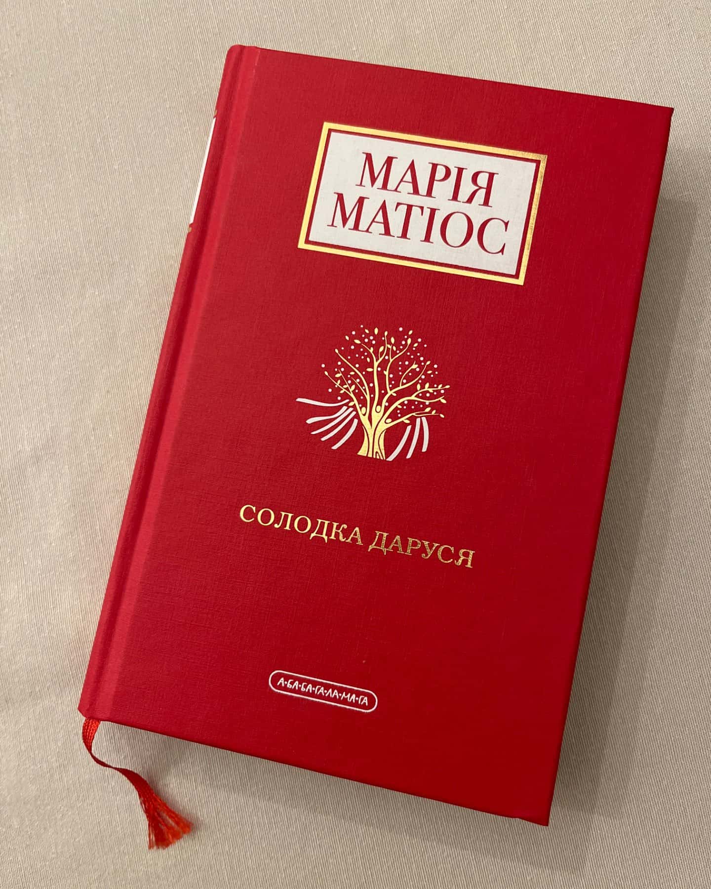Солодка Даруся-Марія Матіос
