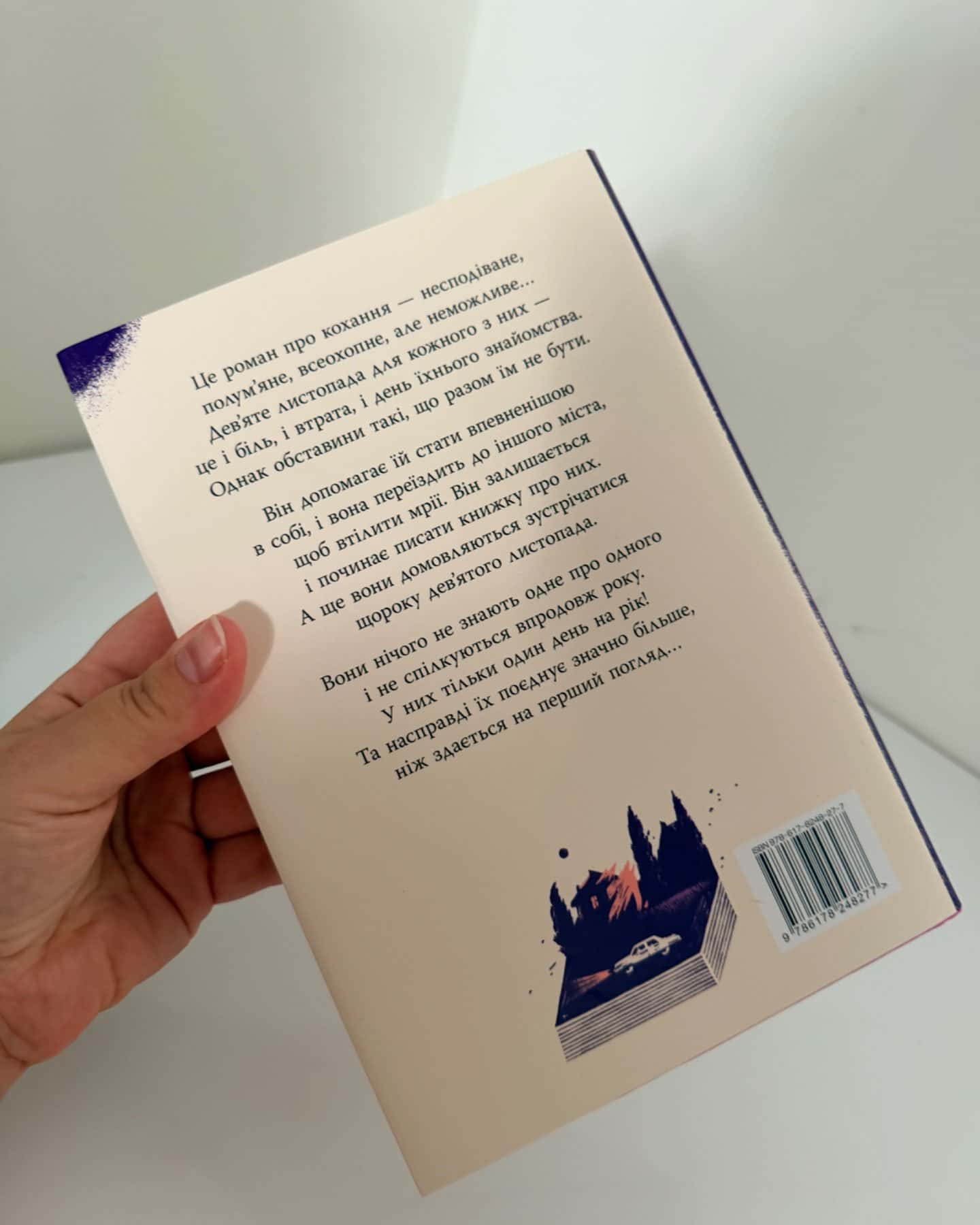 9 Листопада-Коллін Гувер