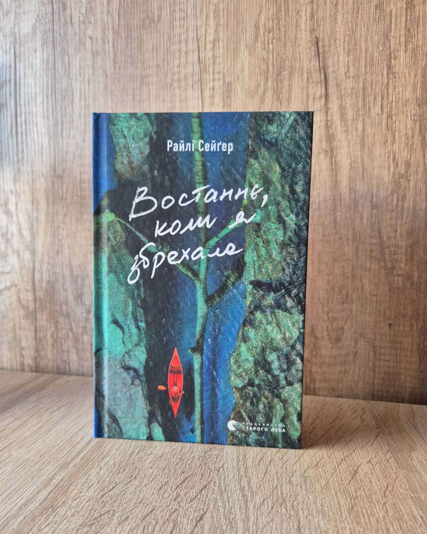 Востаннє, коли я збрехала-Райлі Сейгер