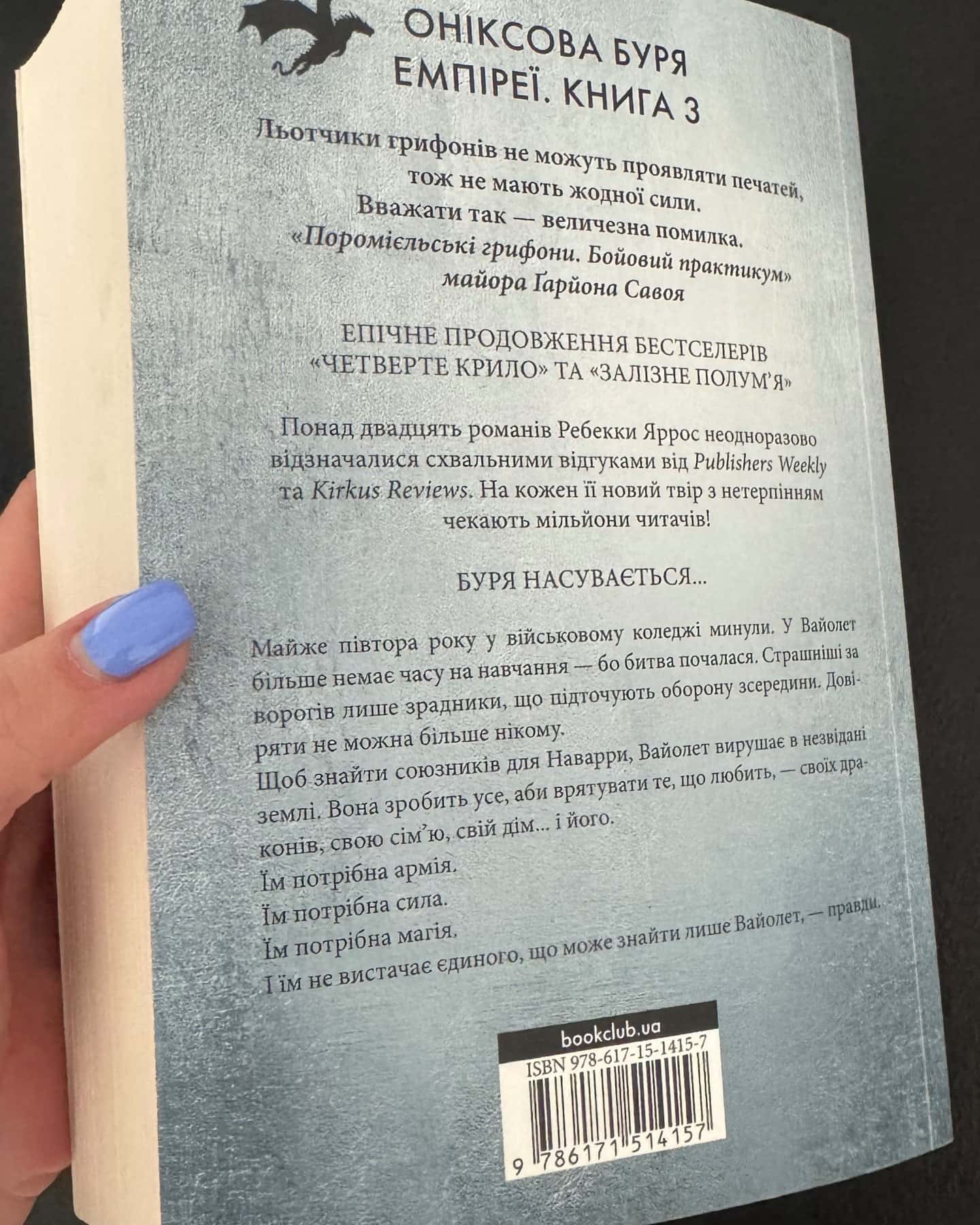 Оніксова буря. Емпіреї. Книга 3-Ребекка Яррос