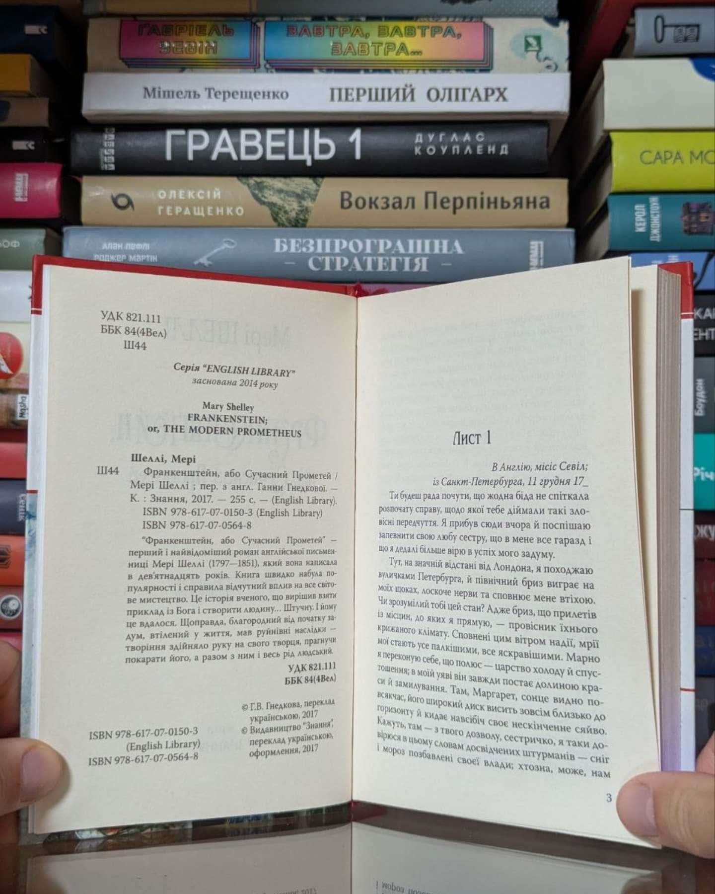 Франкенштейн, або Сучасний Прометей — Мері Шеллі