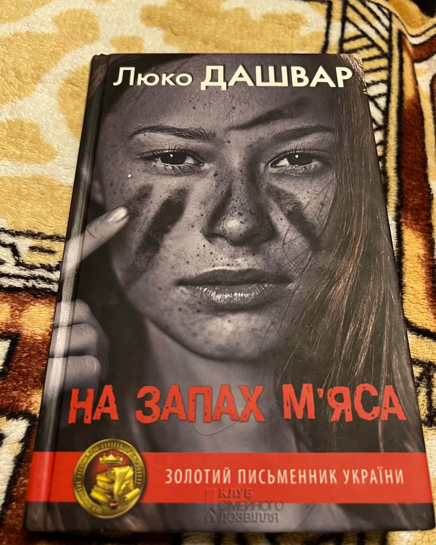 На запах мʼяса — Люко Дашвар