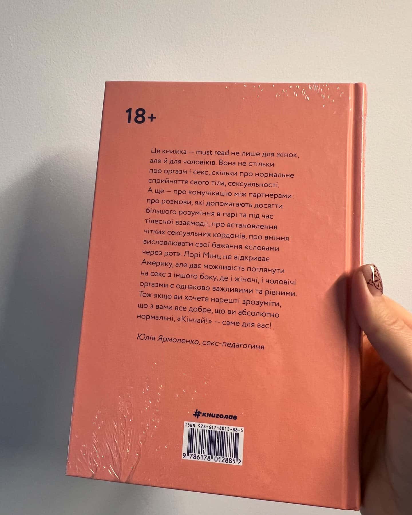 Кінчай! Твоє право на задоволення-Лорі Мінц