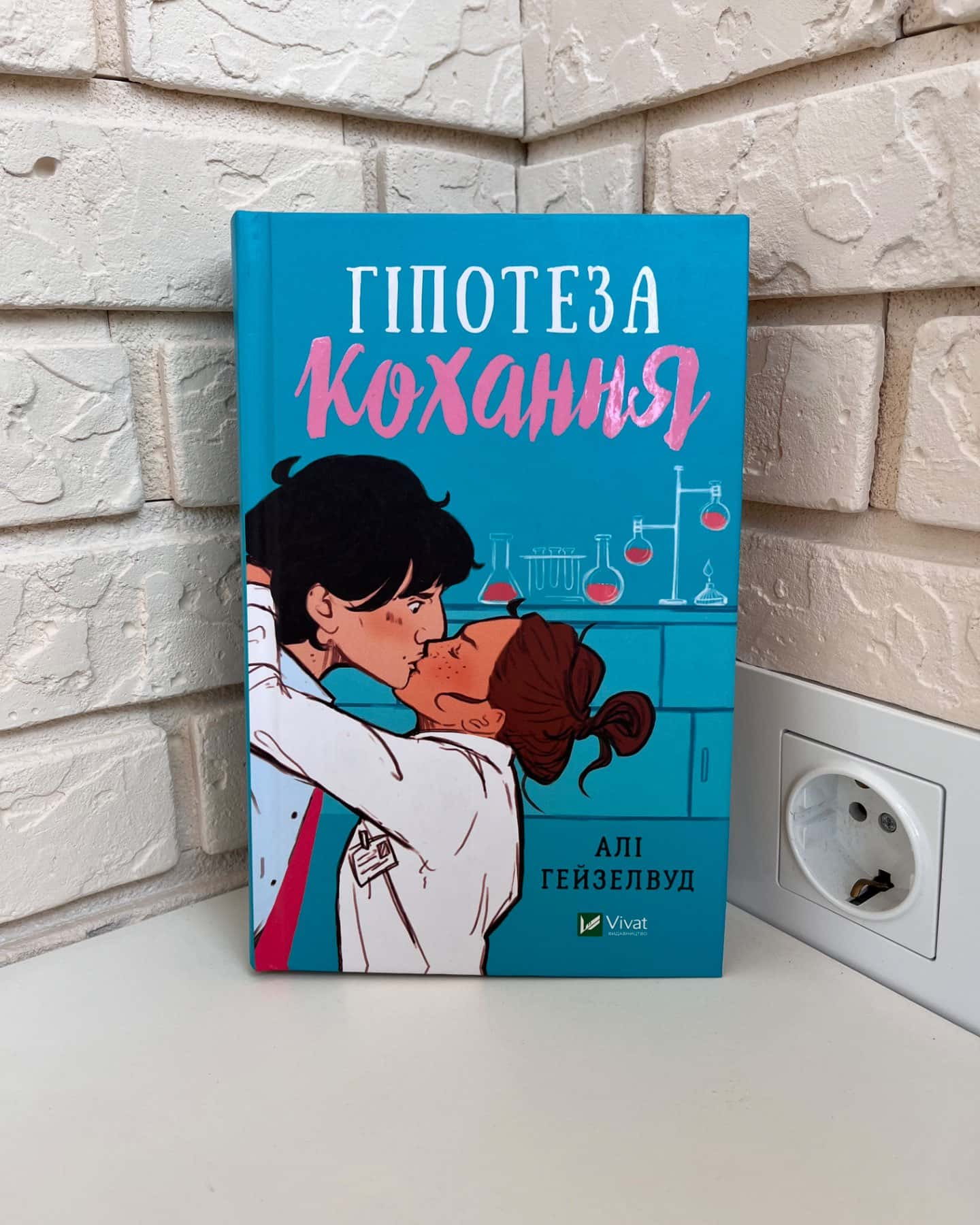 Гіпотеза кохання-Алі Гейзелвуд