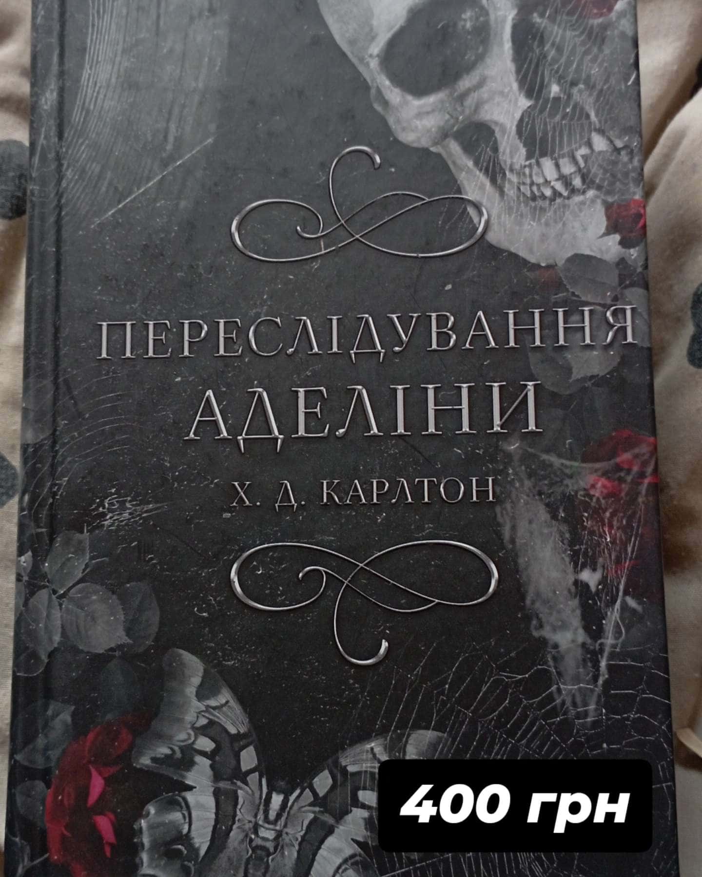 Переслідування Аделіни. Гра в кота і мишу. Книга 1 — Г. Д. Карлтон