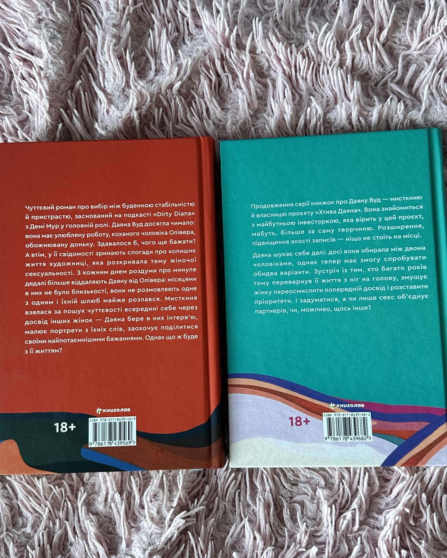 Хтива Даяна. Книга 1, Залюблена Даяна. Книга 2 — Джен Бессер, Шана Фесте