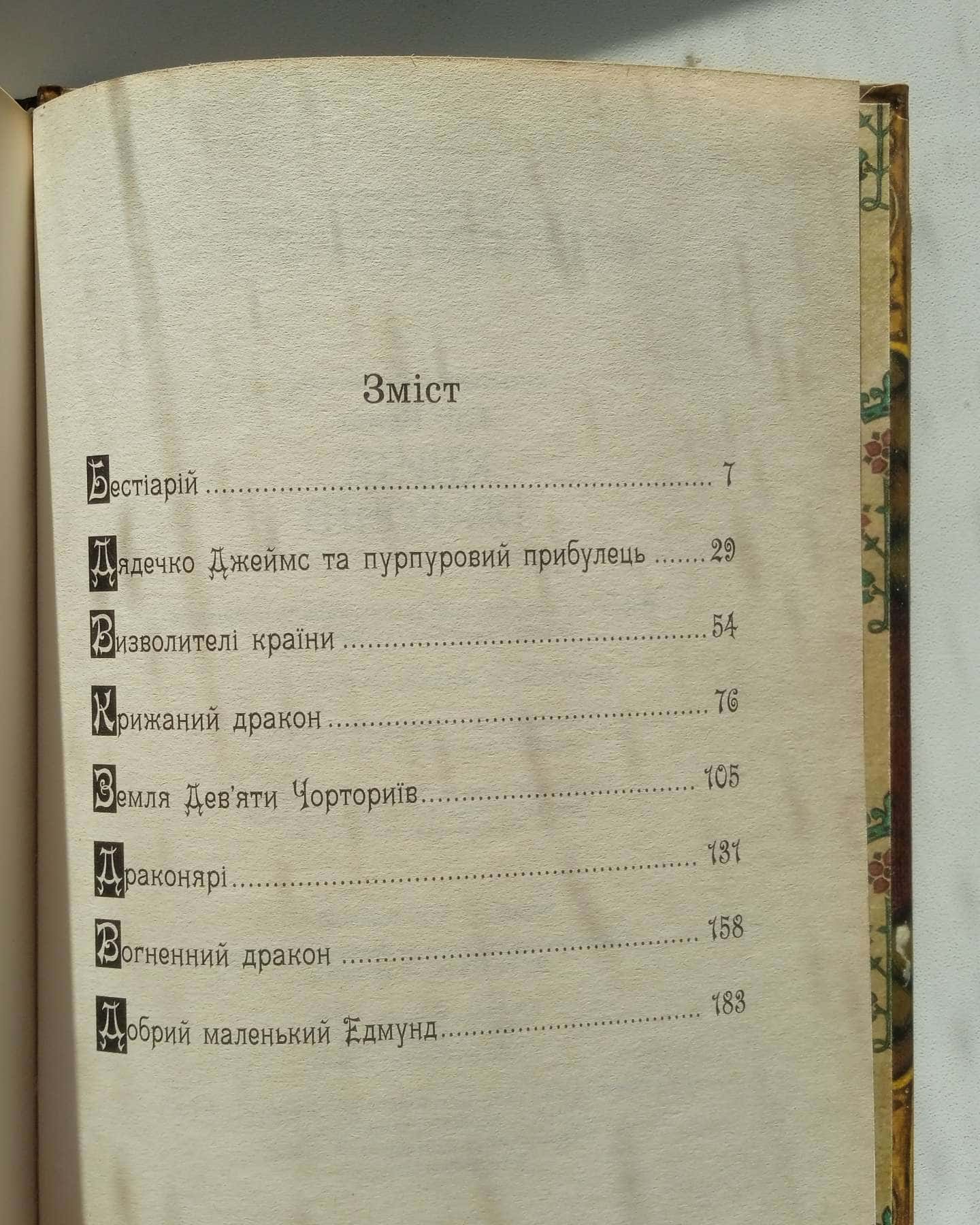 Книга драконів — Едіт Несбіт
