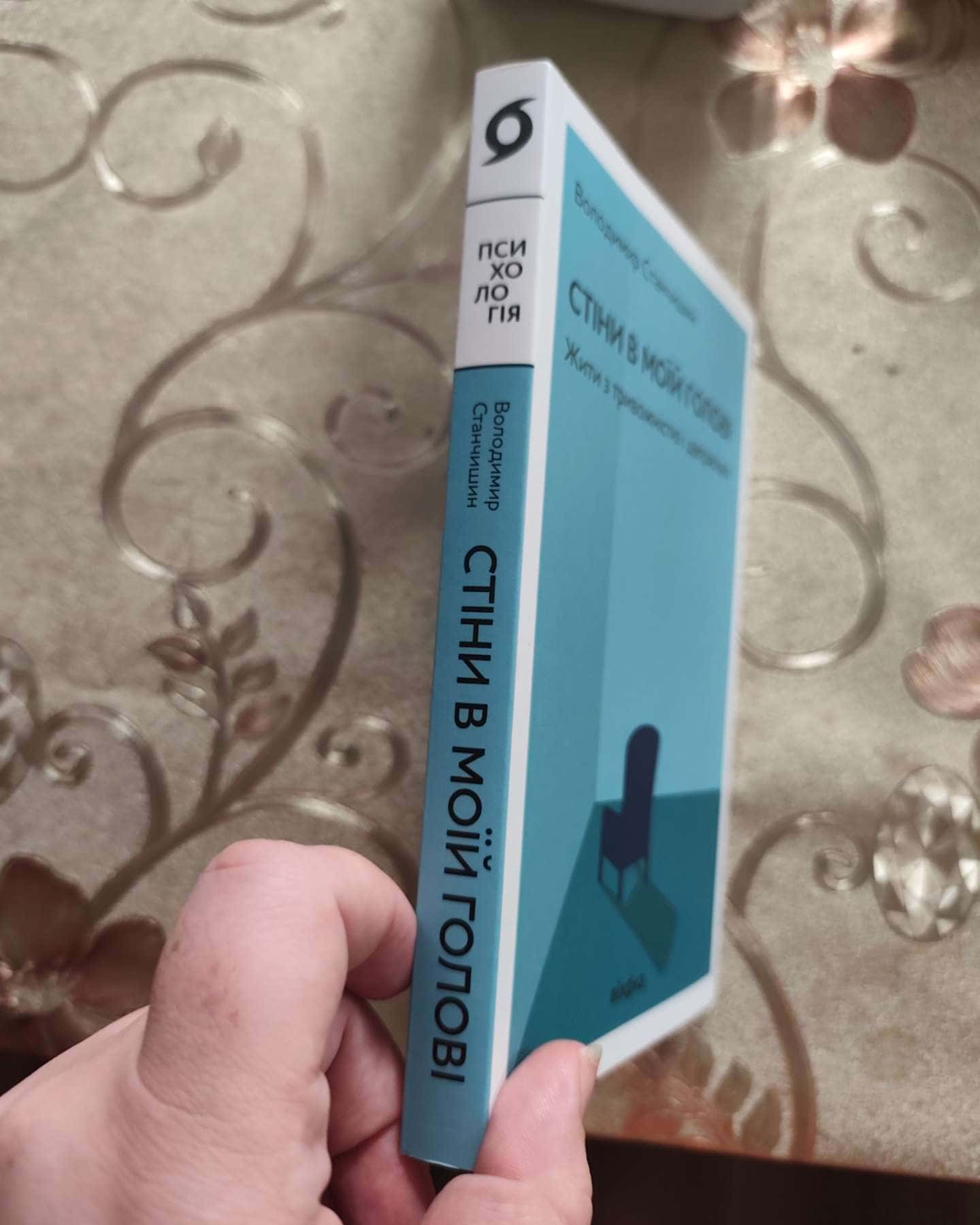 Стіни в моїй голові. Жити з тривожністю і депресією-Володимир Станчишин