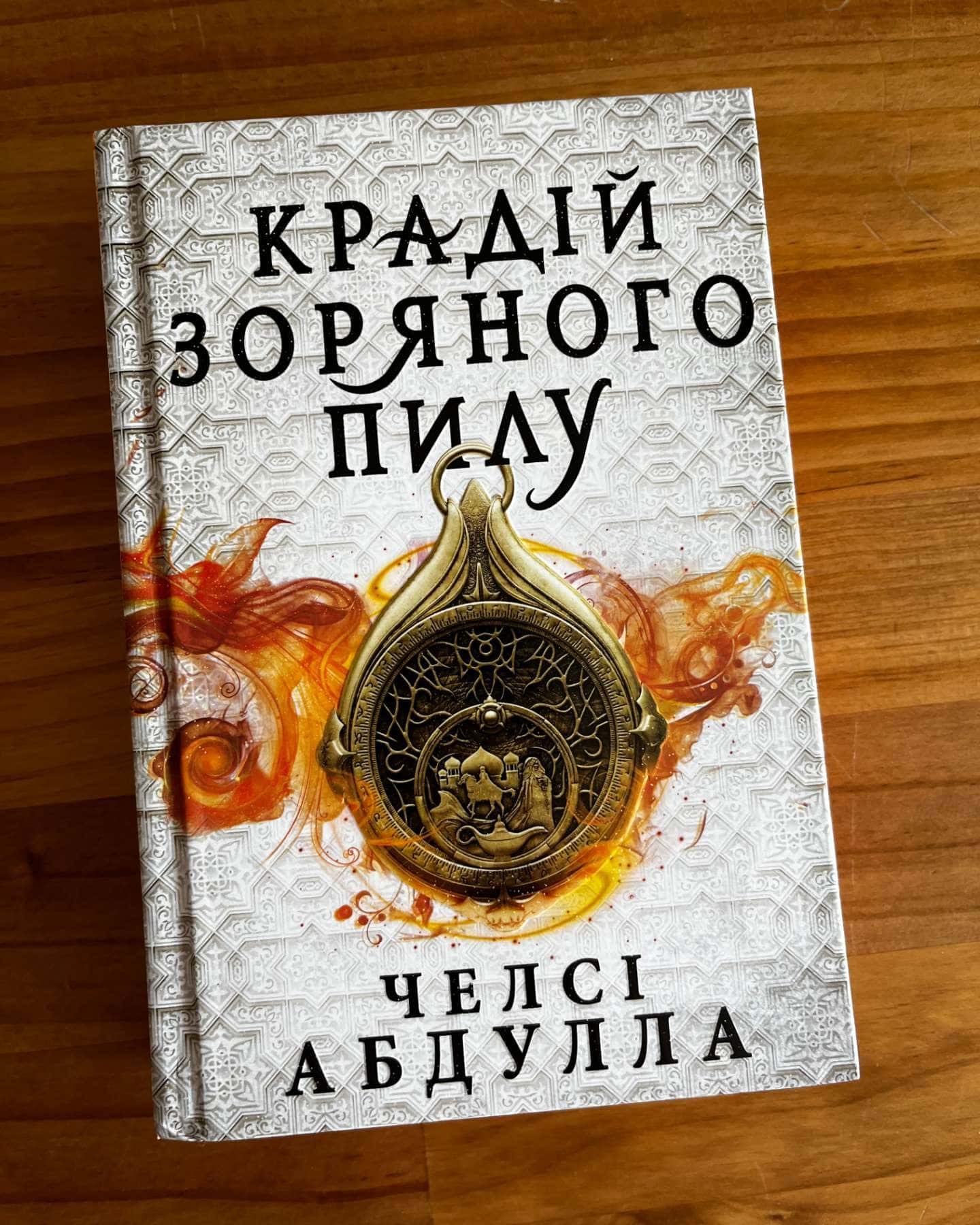 Крадій зоряного пилу-Челсі Абдулла