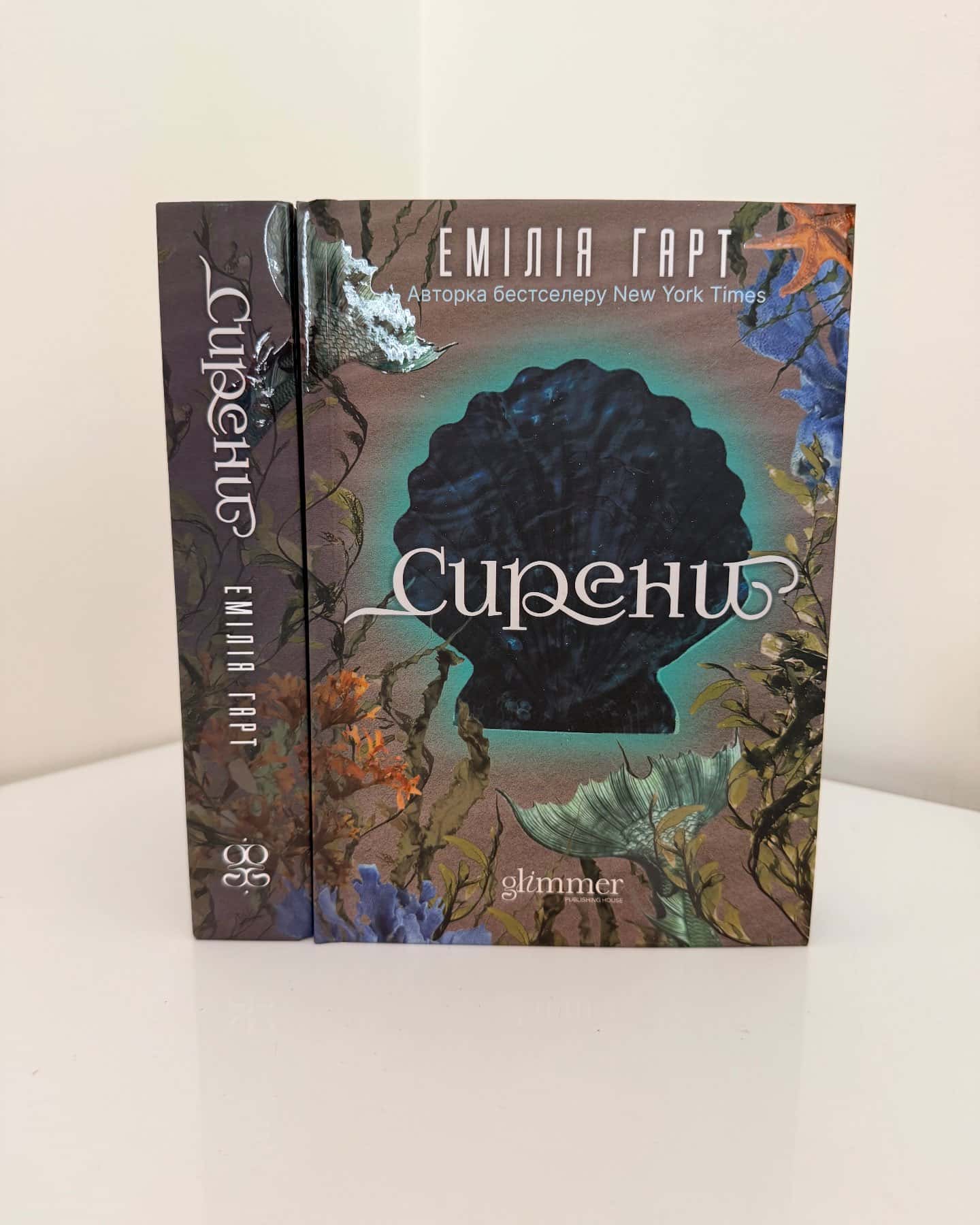 Сирени-Емілія Гарт