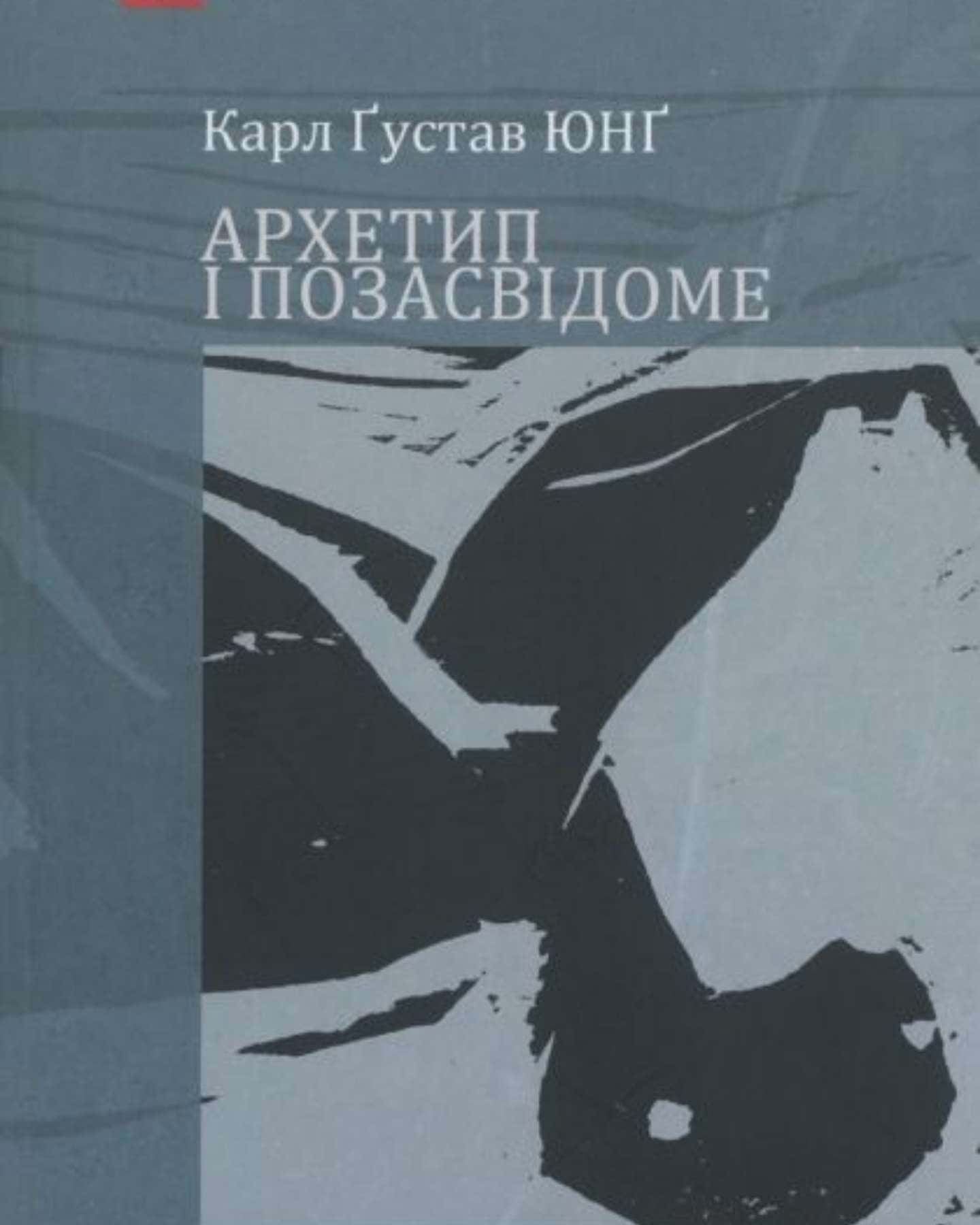 Архетип і позасвідоме — Карл Густав Юнг