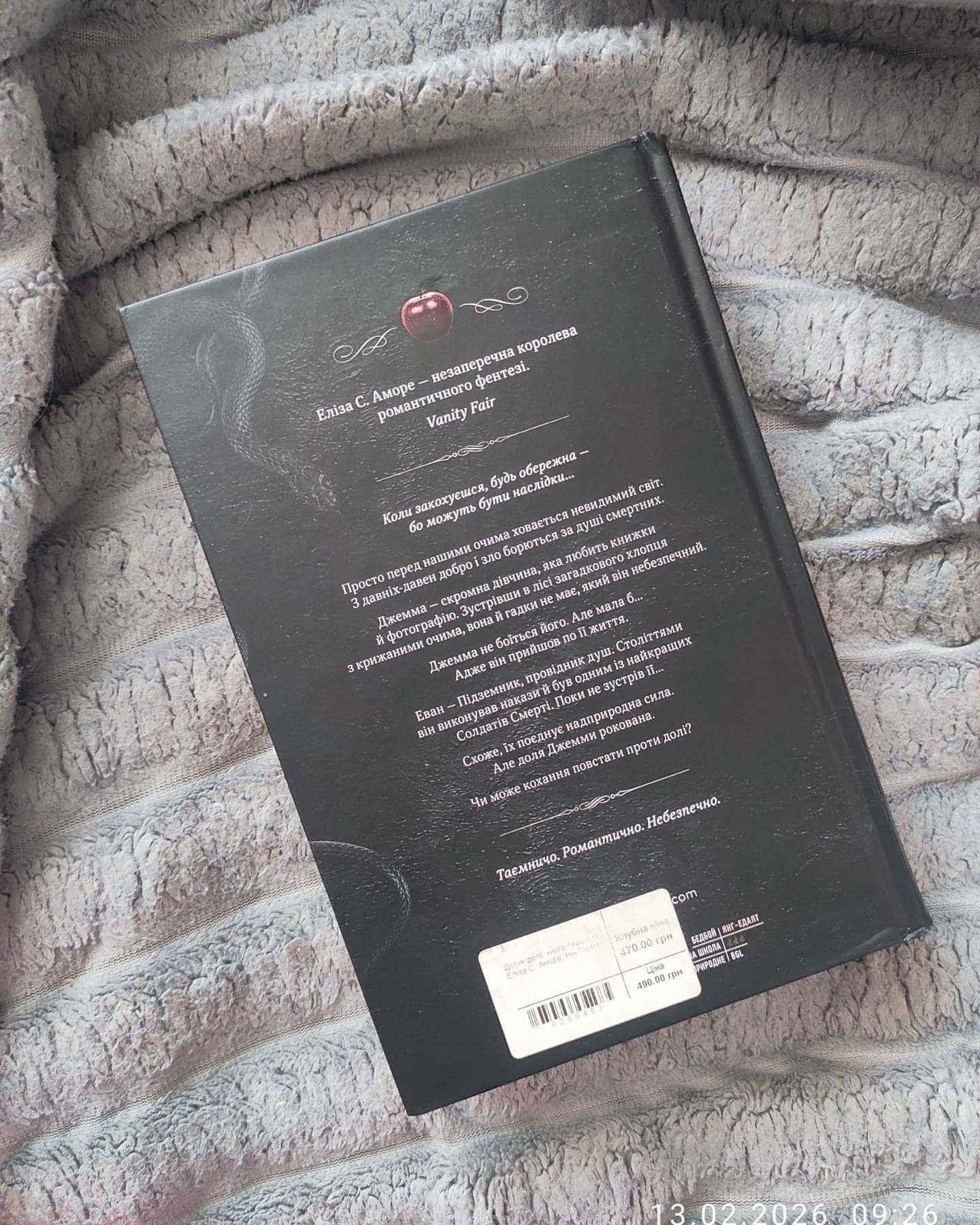 Дотик долі. Книга 1. Доторк-Еліза С. Аморе, Нін Ґорман