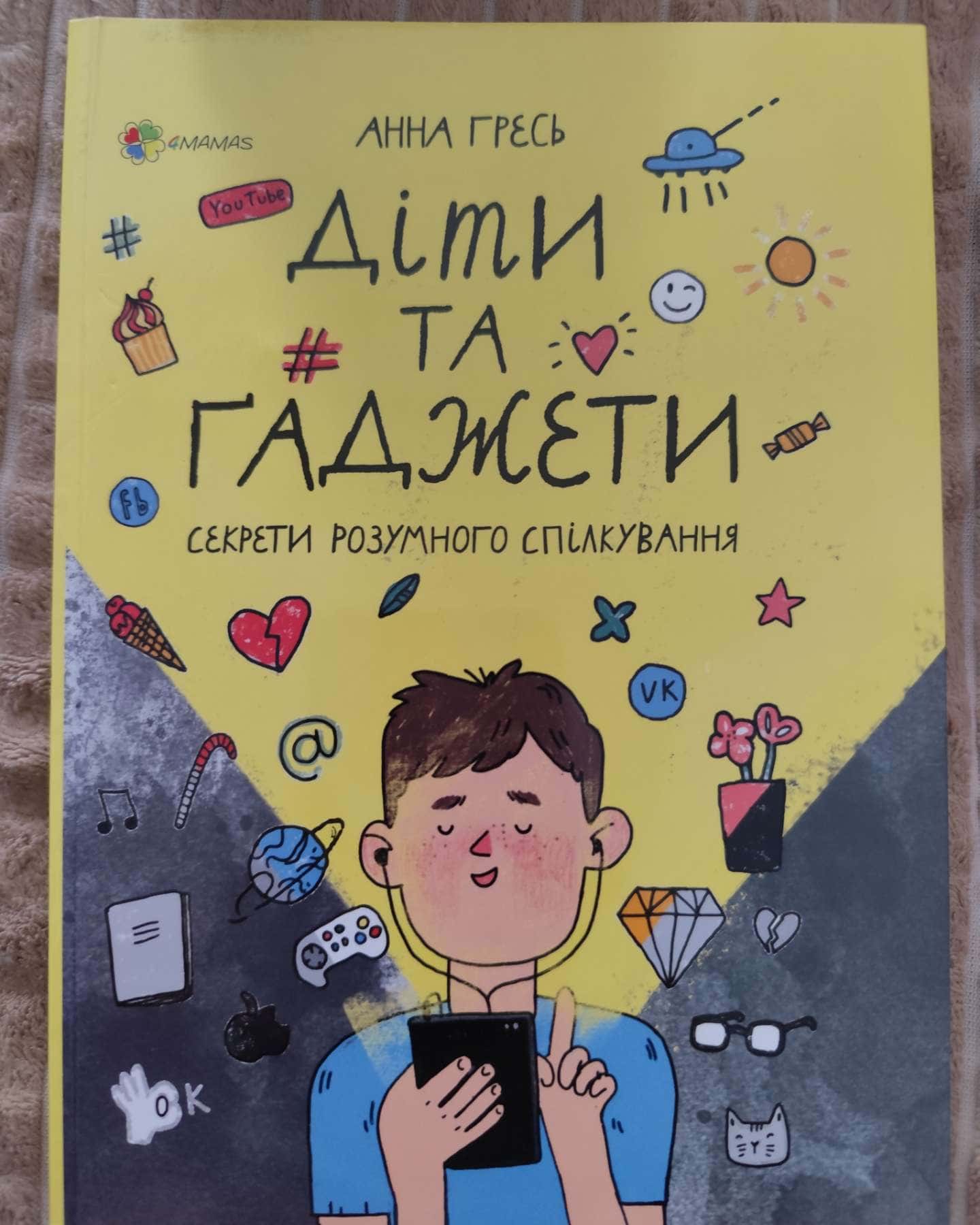 Діти і гаджети-Анна Гресь