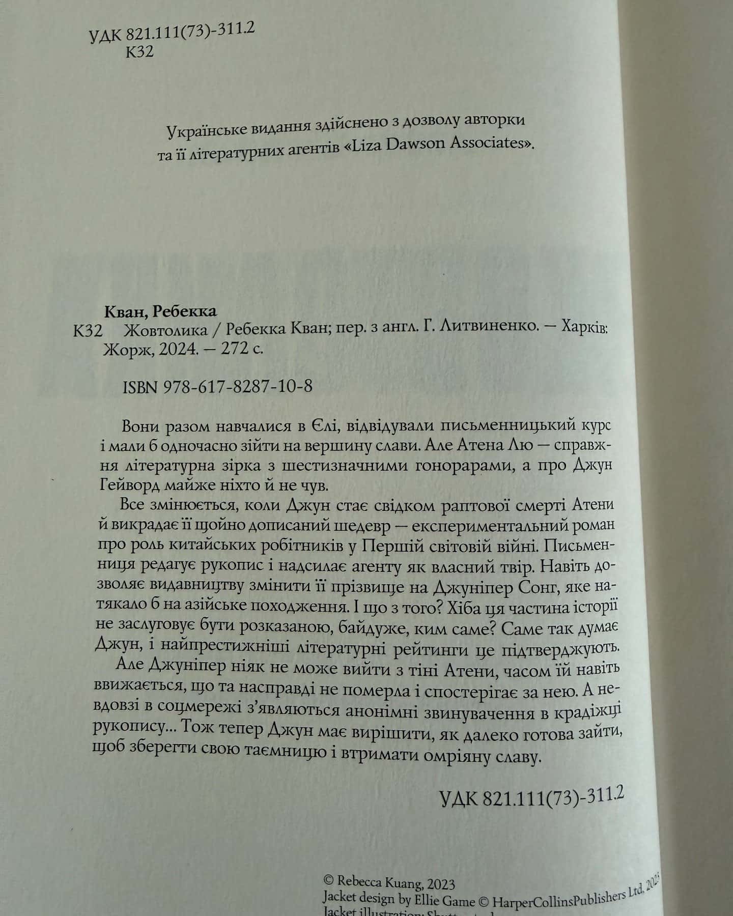 Жовтолика-Ребекка Кван