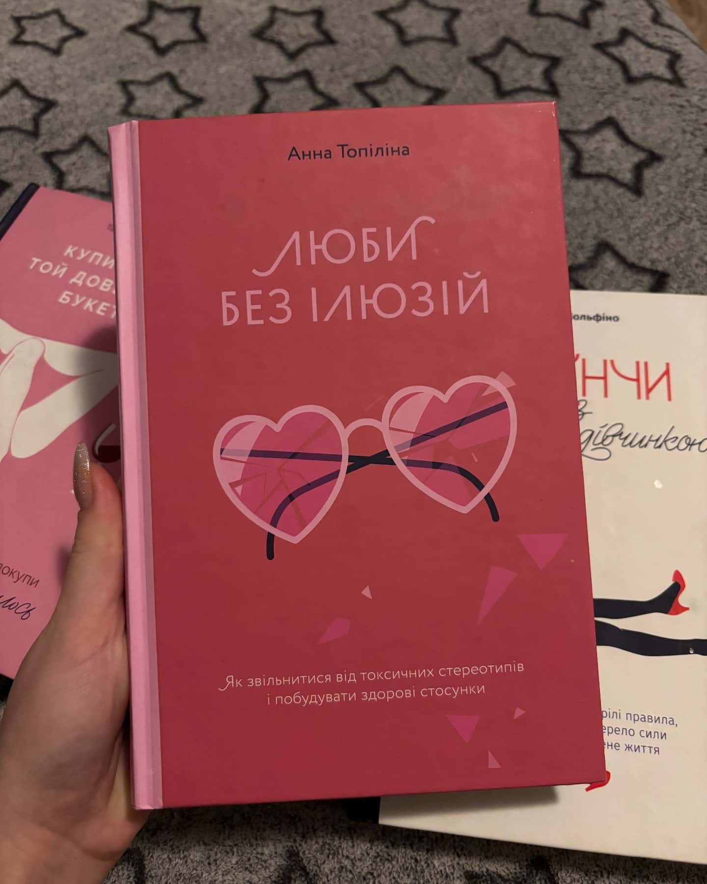 Люби без ілюзій. Як звільнитися від токсичних стереотипів і побудувати здорові стосунки-Анна Топіліна